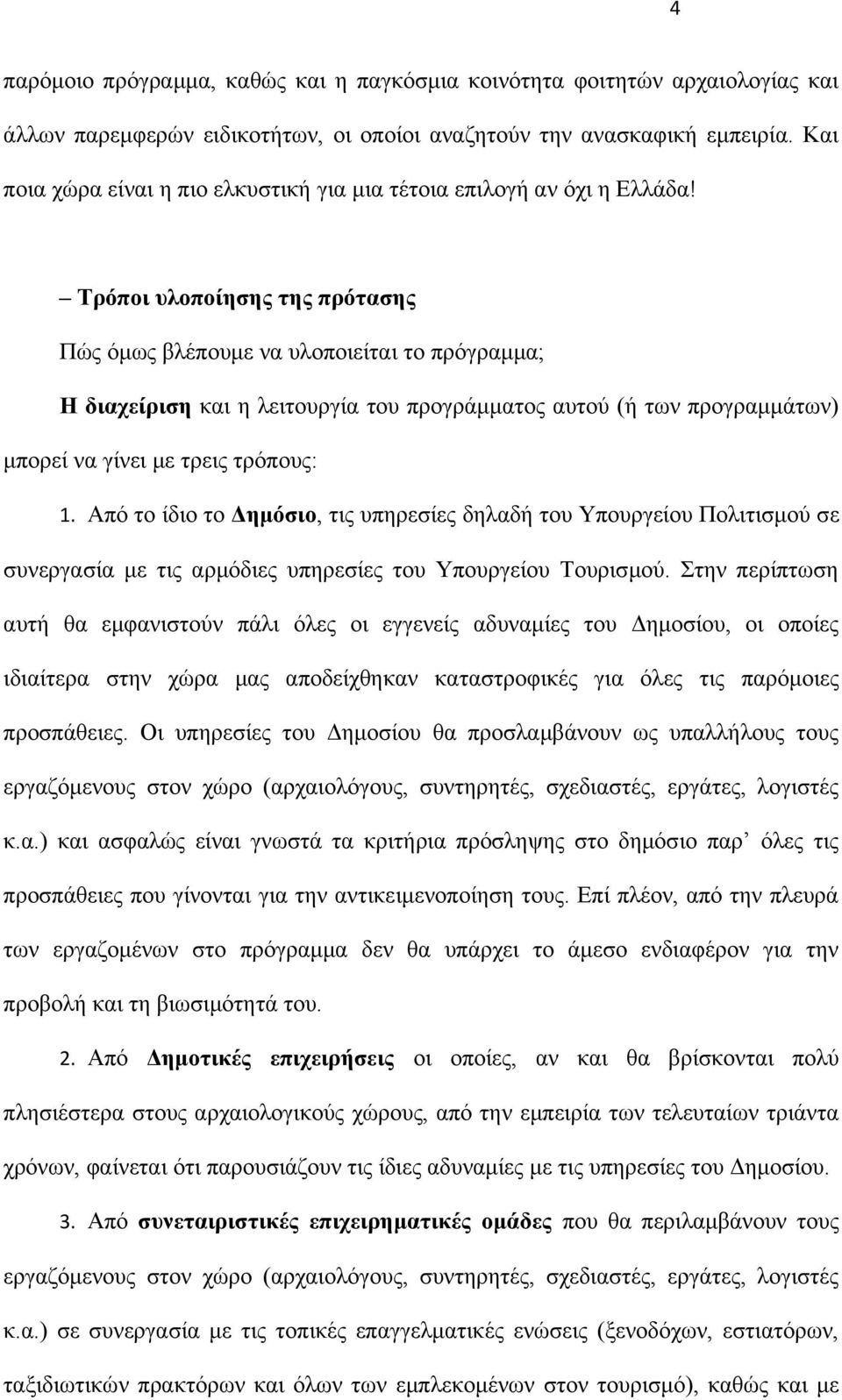 Τρόποι υλοποίησης της πρότασης Πώς όμως βλέπουμε να υλοποιείται το πρόγραμμα; Η διαχείριση και η λειτουργία του προγράμματος αυτού (ή των προγραμμάτων) μπορεί να γίνει με τρεις τρόπους: 1.