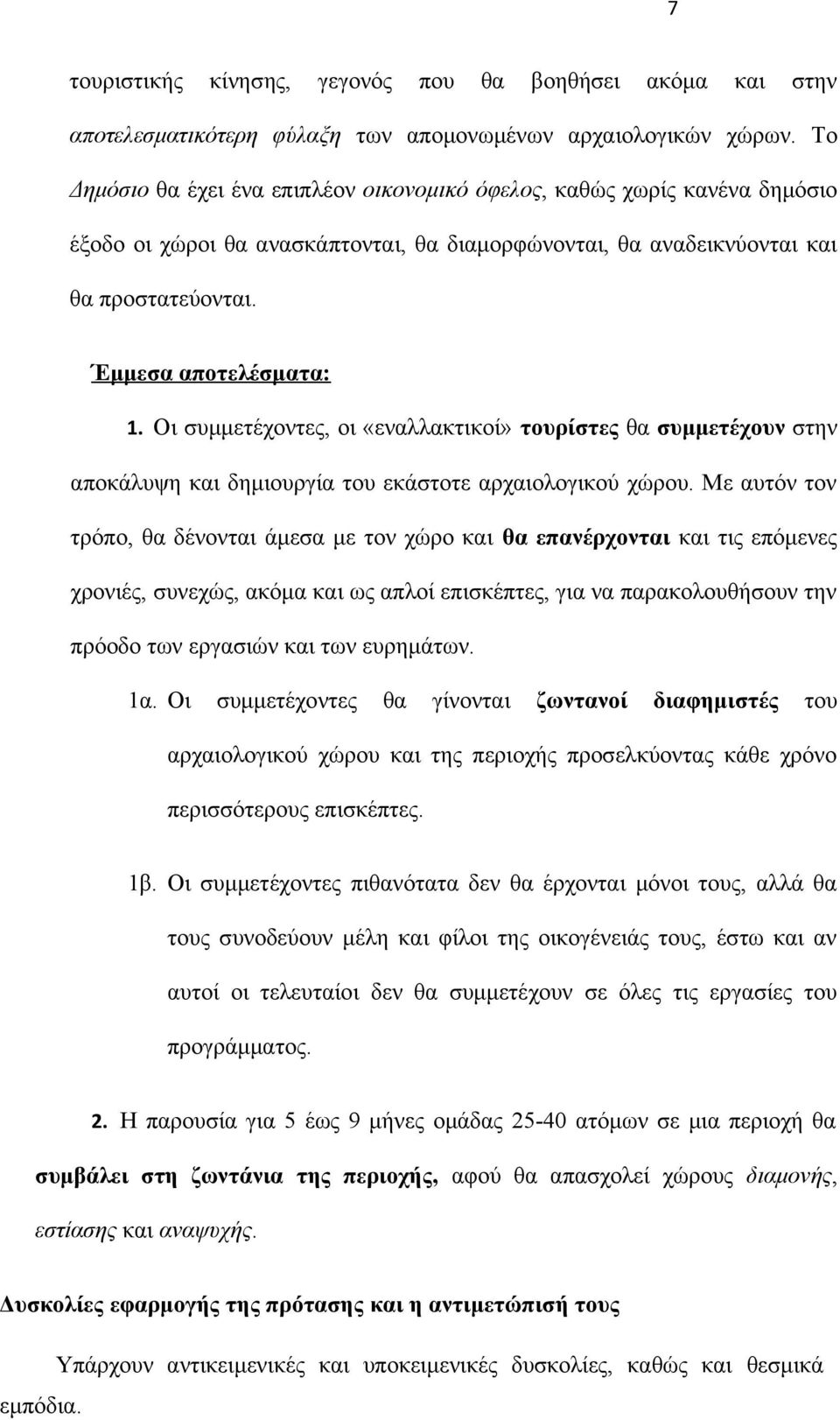 Οι συμμετέχοντες, οι «εναλλακτικοί» τουρίστες θα συμμετέχουν στην αποκάλυψη και δημιουργία του εκάστοτε αρχαιολογικού χώρου.