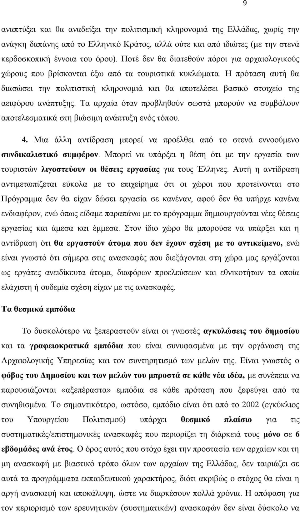 Η πρόταση αυτή θα διασώσει την πολιτιστική κληρονομιά και θα αποτελέσει βασικό στοιχείο της αειφόρου ανάπτυξης.