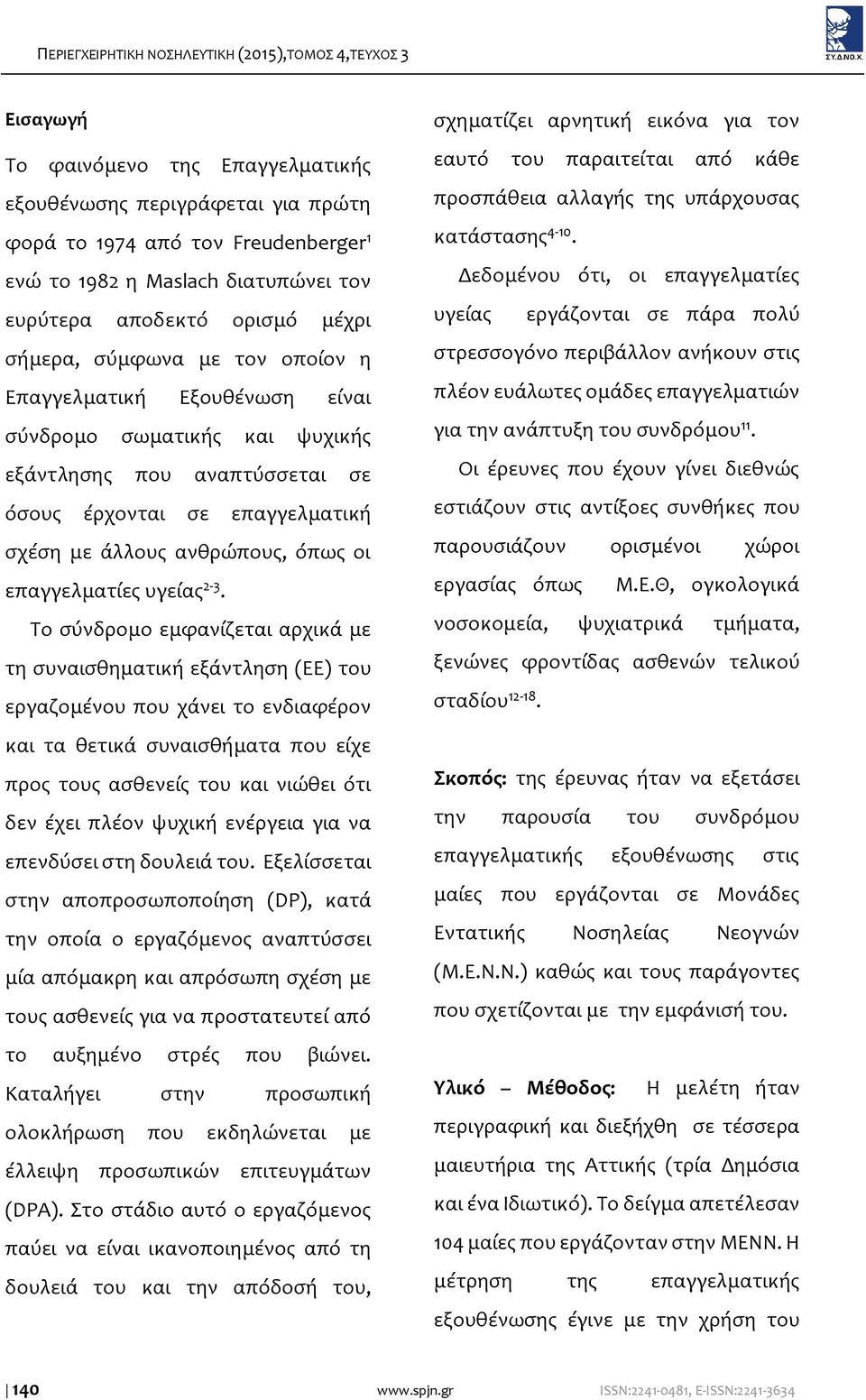 με άλλους ανθρώπους, όπως οι επαγγελματίες υγείας 2-3.