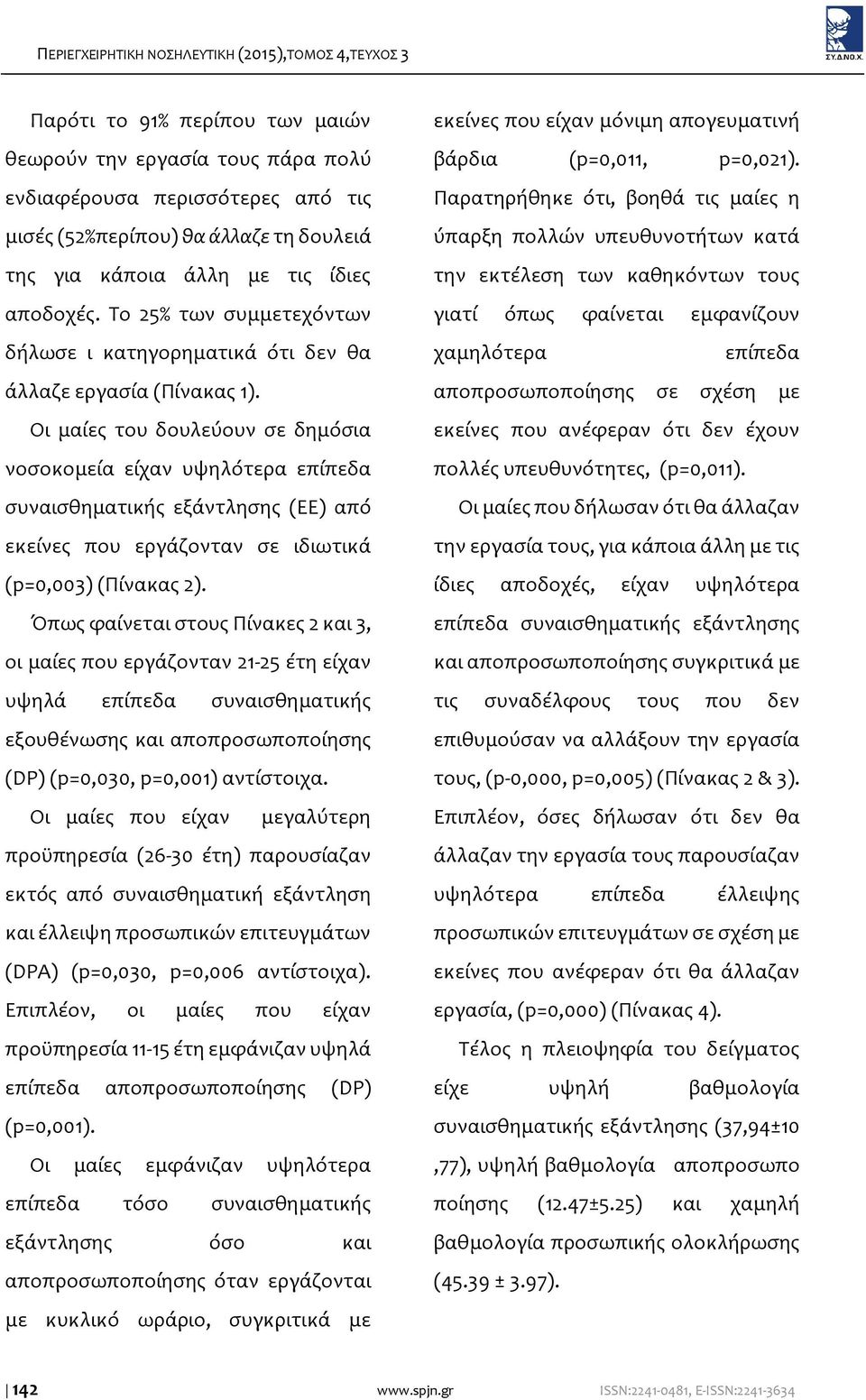 Οι μαίες του δουλεύουν σε δημόσια νοσοκομεία είχαν υψηλότερα επίπεδα συναισθηματικής εξάντλησης (EΕ) από εκείνες που εργάζονταν σε ιδιωτικά (p=0,003) (Πίνακας 2).