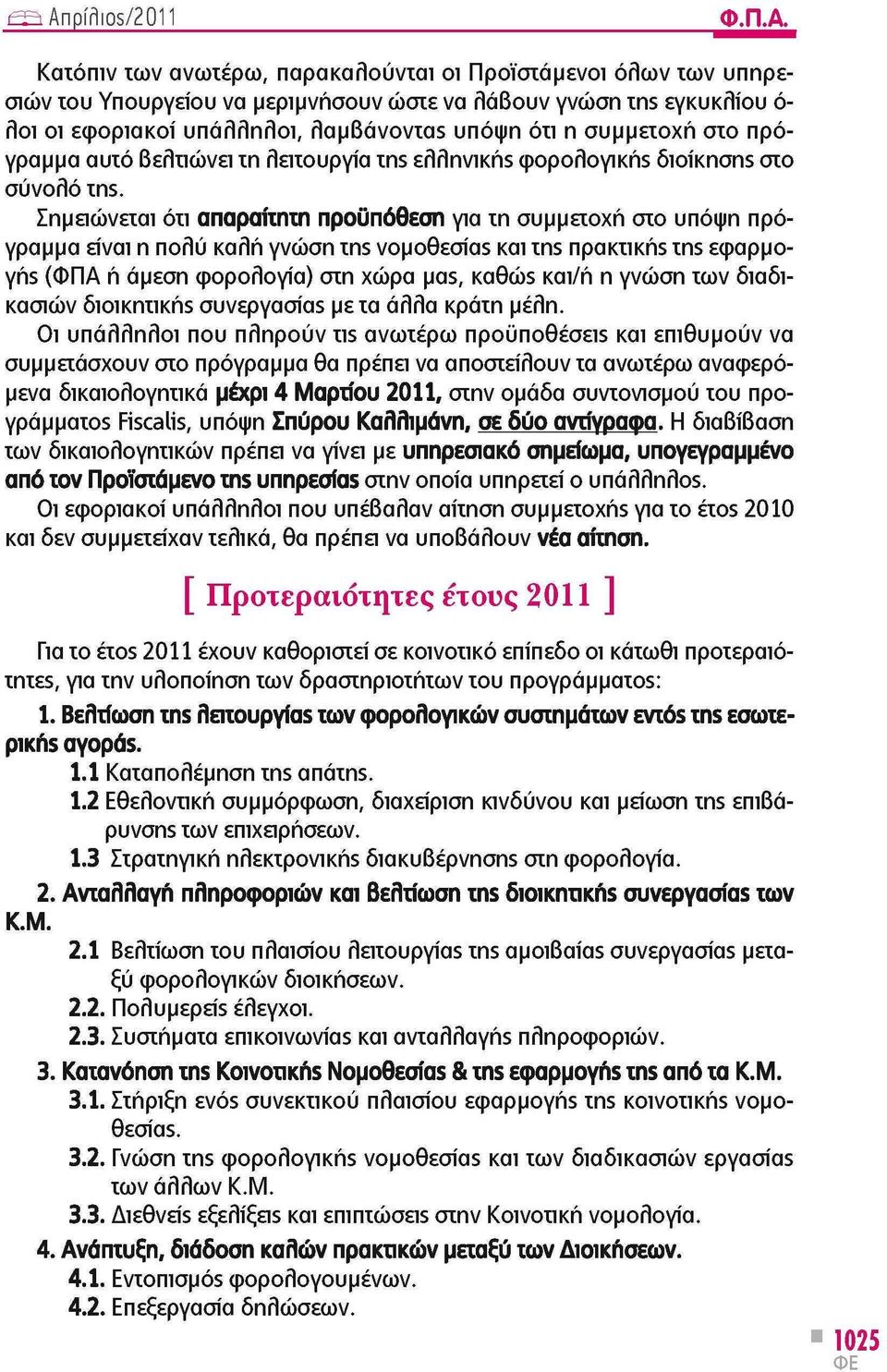 στο πρόγραμμα αυτό βελτιώνει τη λειτουργία ms ελληνική$ φορολογία διοίκησα στο σύνολο uis.