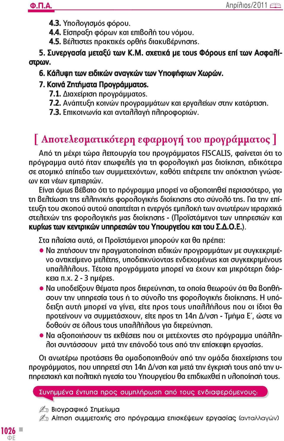 Ανάπτυξη κοινών προγραμμάτων και εργαλείων στην κατάρτιση. 7.3. Επικοινωνία και ανταλλαγή πληροφοριών.