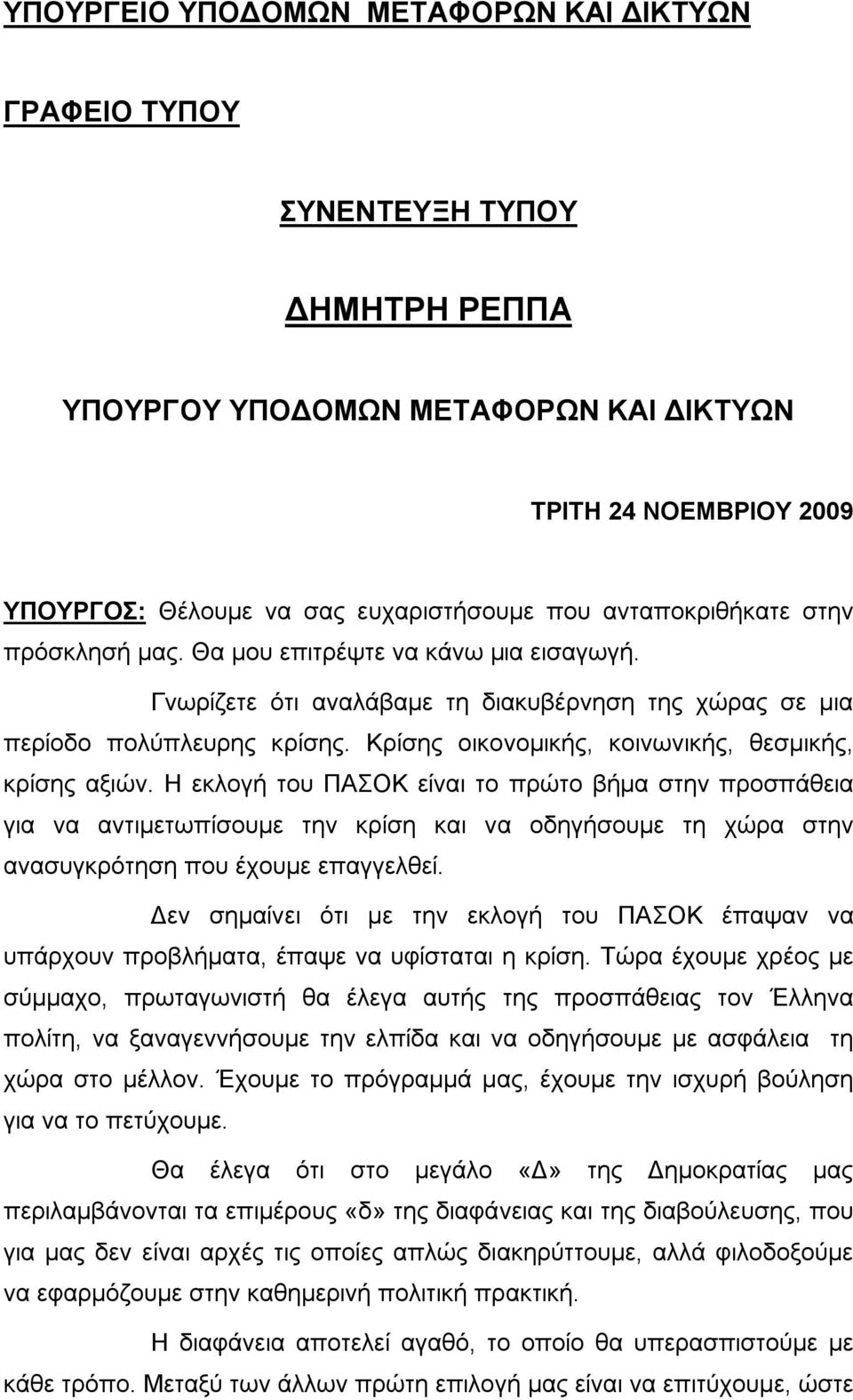 Κρίσης οικονομικής, κοινωνικής, θεσμικής, κρίσης αξιών.