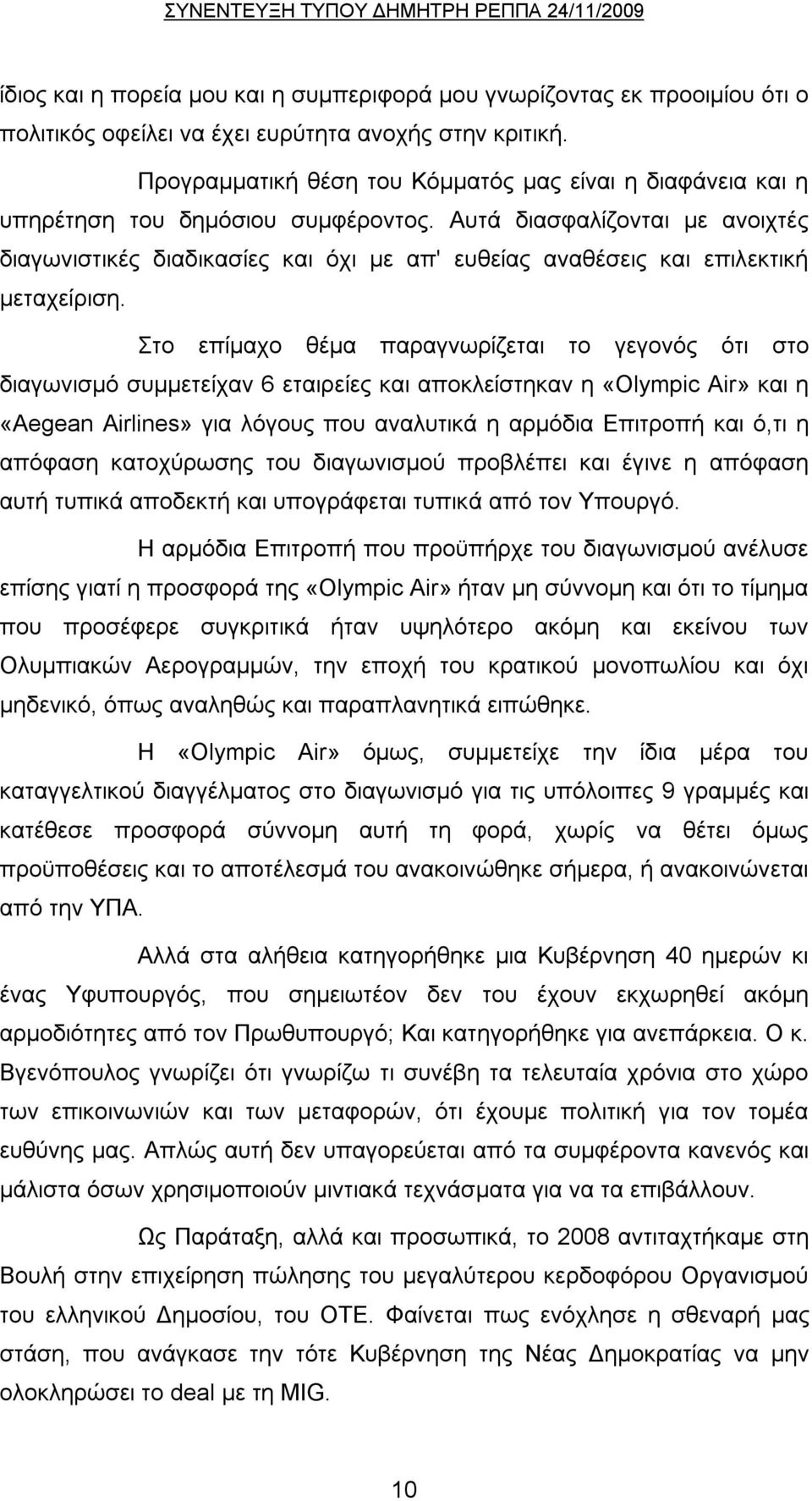 Αυτά διασφαλίζονται με ανοιχτές διαγωνιστικές διαδικασίες και όχι με απ' ευθείας αναθέσεις και επιλεκτική μεταχείριση.