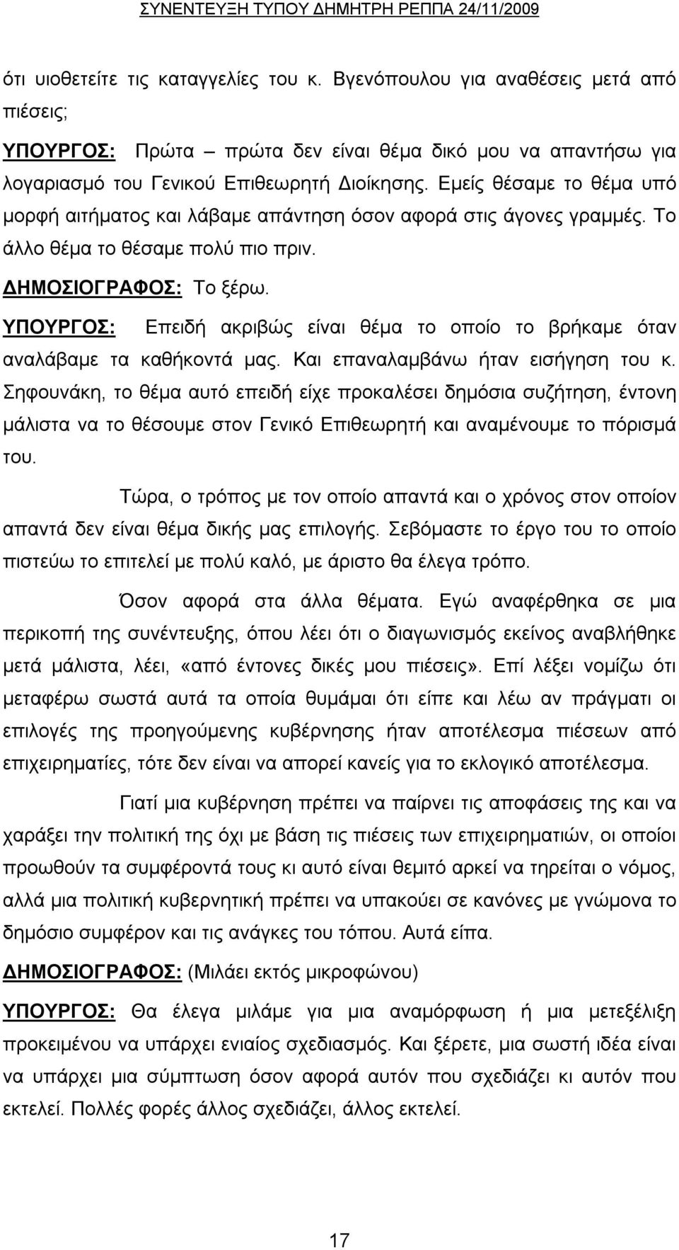 ΥΠΟΥΡΓΟΣ: Επειδή ακριβώς είναι θέμα το οποίο το βρήκαμε όταν αναλάβαμε τα καθήκοντά μας. Και επαναλαμβάνω ήταν εισήγηση του κ.