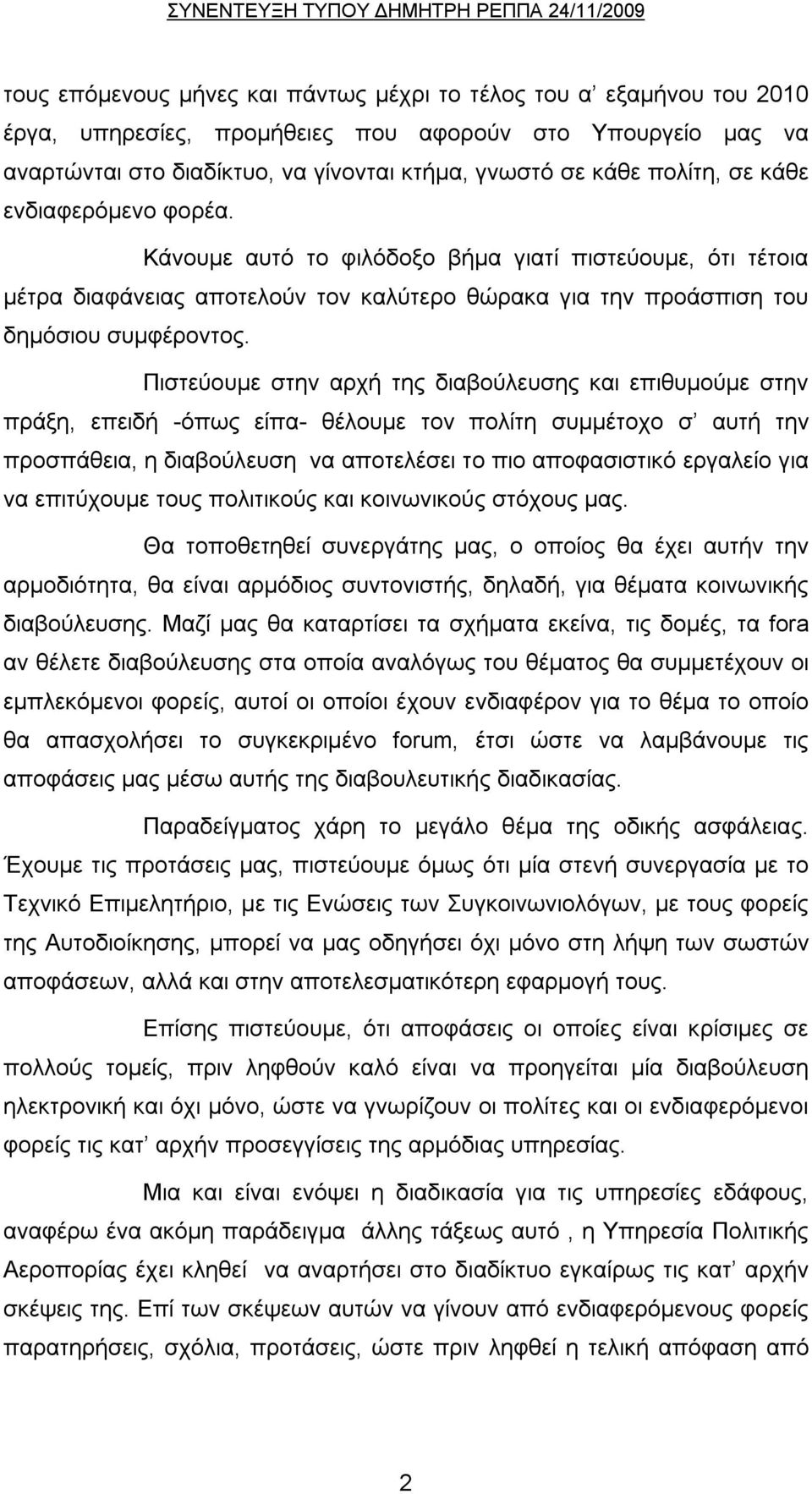 Πιστεύουμε στην αρχή της διαβούλευσης και επιθυμούμε στην πράξη, επειδή -όπως είπα- θέλουμε τον πολίτη συμμέτοχο σ αυτή την προσπάθεια, η διαβούλευση να αποτελέσει το πιο αποφασιστικό εργαλείο για να