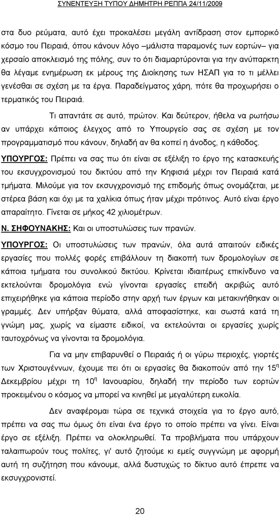 Τι απαντάτε σε αυτό, πρώτον. Και δεύτερον, ήθελα να ρωτήσω αν υπάρχει κάποιος έλεγχος από το Υπουργείο σας σε σχέση με τον προγραμματισμό που κάνουν, δηλαδή αν θα κοπεί η άνοδος, η κάθοδος.