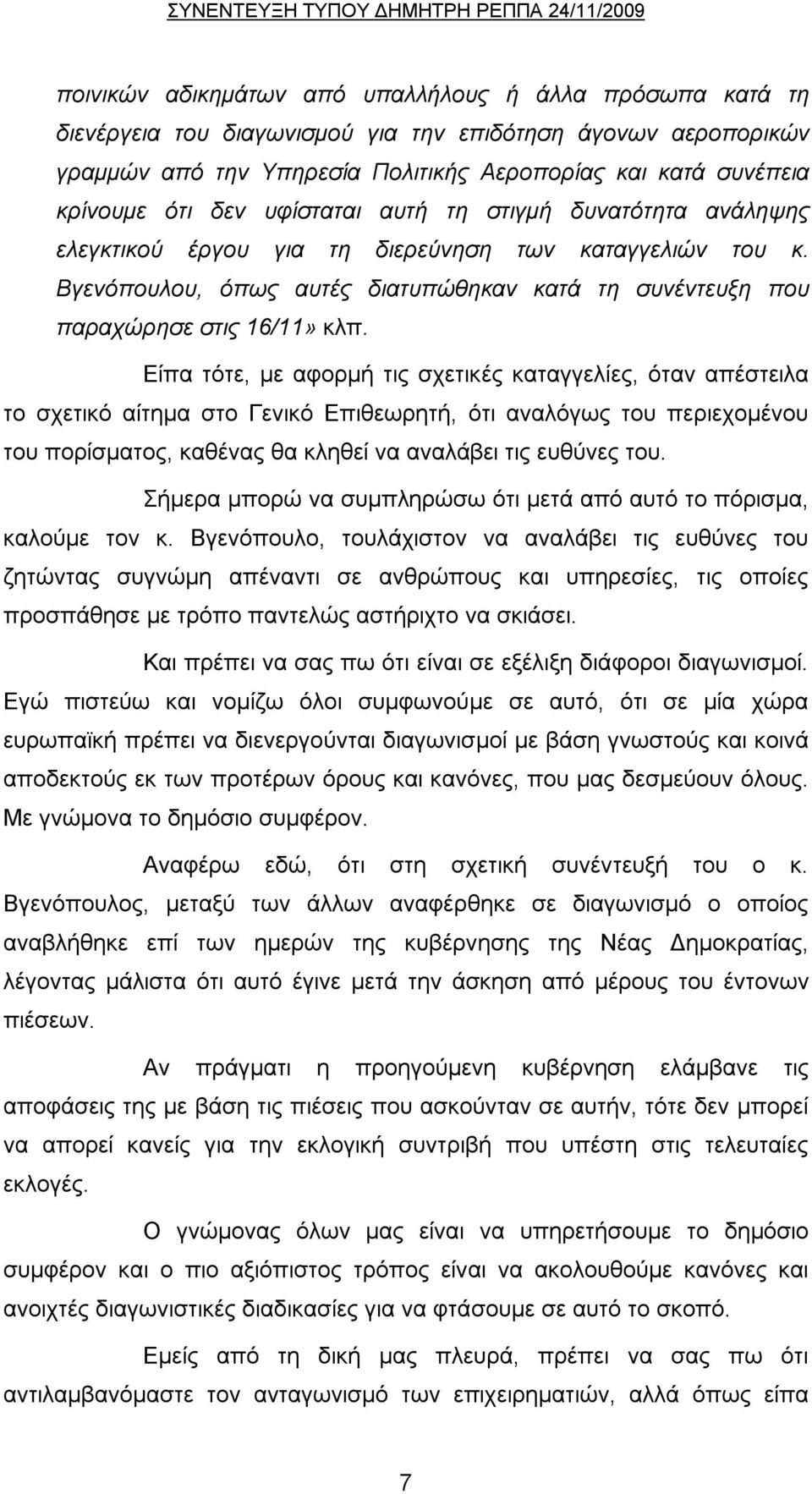 Είπα τότε, με αφορμή τις σχετικές καταγγελίες, όταν απέστειλα το σχετικό αίτημα στο Γενικό Επιθεωρητή, ότι αναλόγως του περιεχομένου του πορίσματος, καθένας θα κληθεί να αναλάβει τις ευθύνες του.