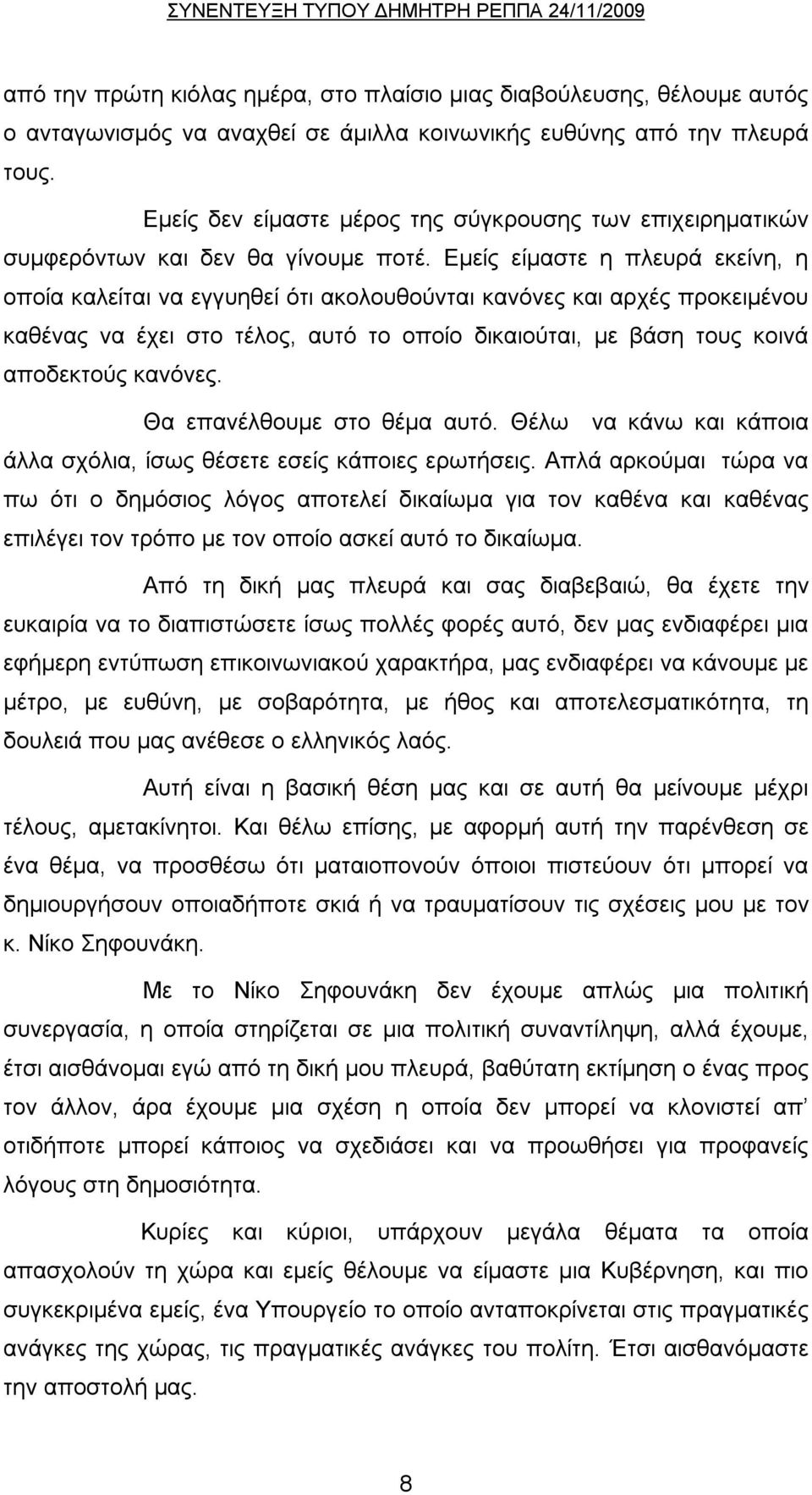 Εμείς είμαστε η πλευρά εκείνη, η οποία καλείται να εγγυηθεί ότι ακολουθούνται κανόνες και αρχές προκειμένου καθένας να έχει στο τέλος, αυτό το οποίο δικαιούται, με βάση τους κοινά αποδεκτούς κανόνες.