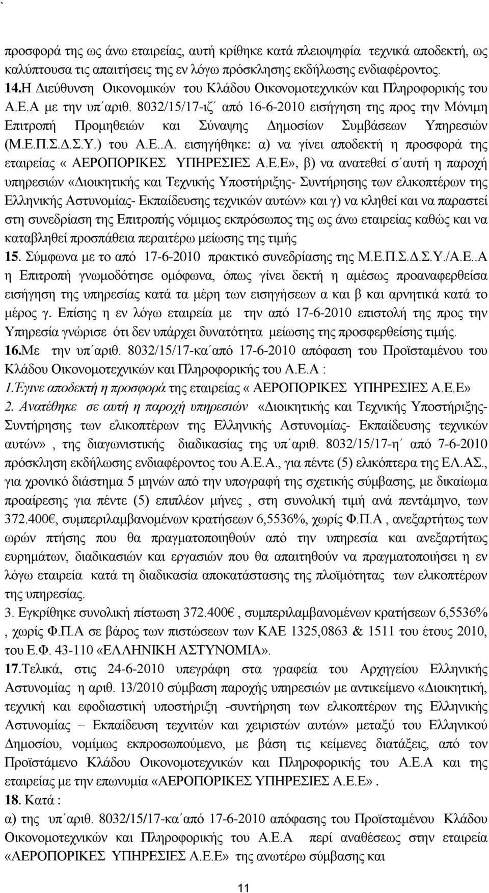 8032/15/17-ηδ απφ 16-6-2010 εηζήγεζε ηεο πξνο ηελ Μφληκε Δπηηξνπή Πξνκεζεηψλ θαη χλαςεο Γεκνζίσλ πκβάζεσλ Τπεξεζηψλ (Μ.Δ.Π..Γ..Τ.) ηνπ Α.