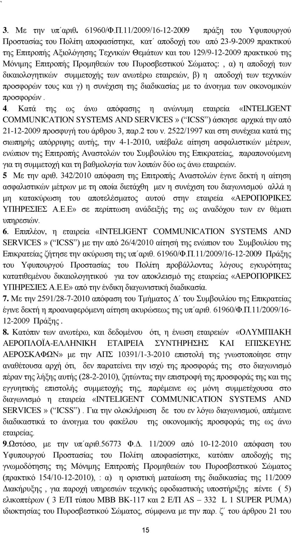 Μφληκεο Δπηηξνπήο Πξνκεζεηψλ ηνπ Ππξνζβεζηηθνχ ψκαηνο:, α) ε απνδνρή ησλ δηθαηνινγεηηθψλ ζπκκεηνρήο ησλ αλσηέξσ εηαηξεηψλ, β) ε απνδνρή ησλ ηερληθψλ πξνζθνξψλ ηνπο θαη γ) ε ζπλέρηζε ηεο δηαδηθαζίαο