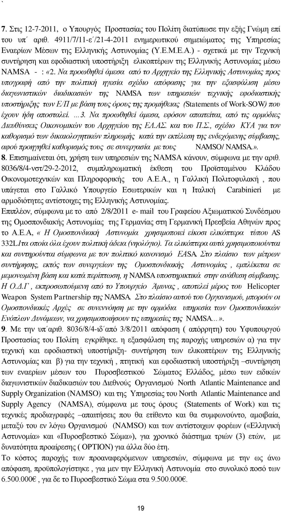 Να πξνσζεζεί άκεζα απφ ην Αξρεγείν ηεο Διιεληθήο Αζηπλνκίαο πξνο ππνγξαθή απφ ηελ πνιηηηθή εγεζία ζρέδην απφθαζεο γηα ηελ εμαζθάιηζε κέζσ δηαγσληζηηθψλ δηαδηθαζηψλ ηεο NAMSA ησλ ππεξεζηψλ ηερληθήο