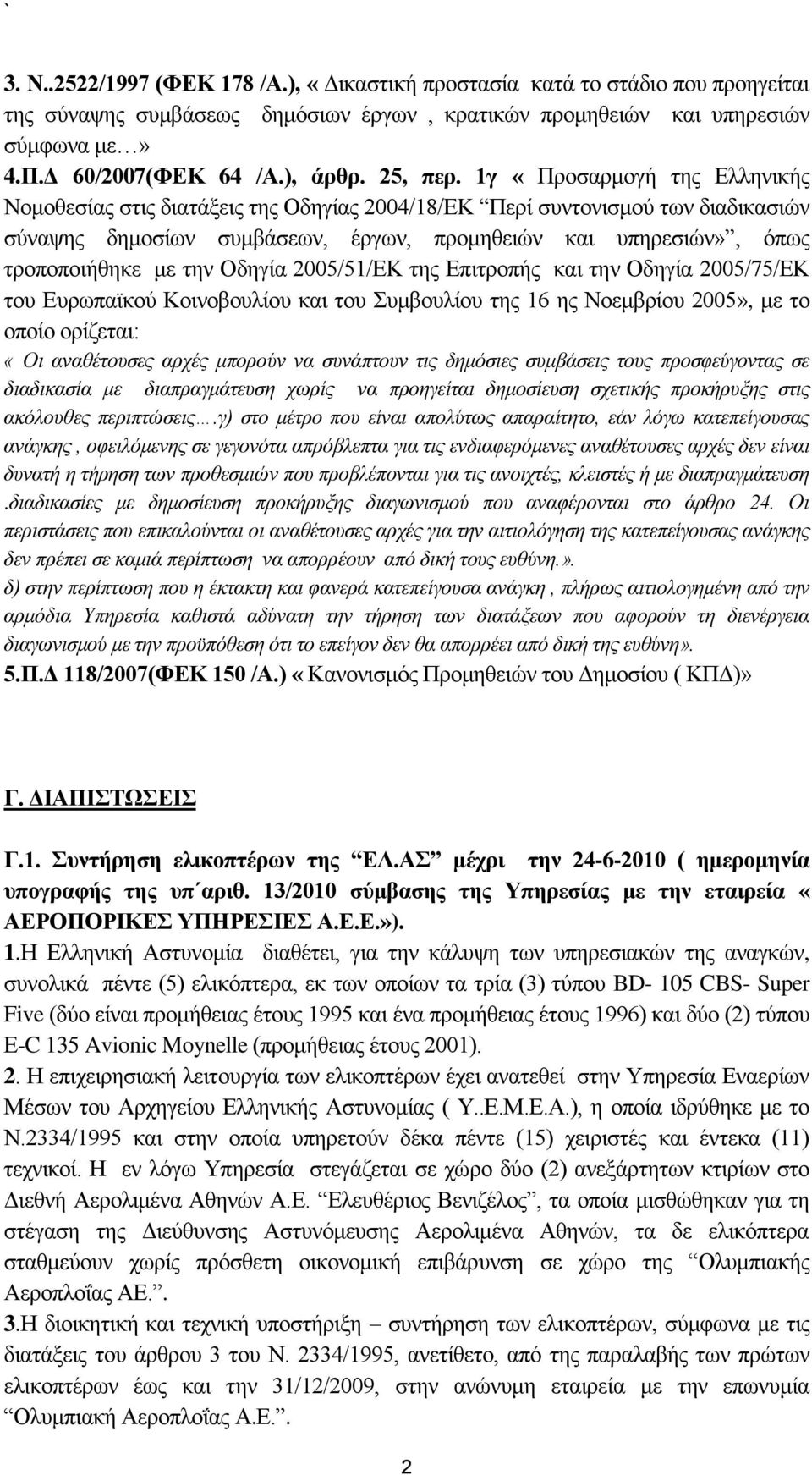 1γ «Πξνζαξκνγή ηεο Διιεληθήο Ννκνζεζίαο ζηηο δηαηάμεηο ηεο Οδεγίαο 2004/18/ΔΚ Πεξί ζπληνληζκνχ ησλ δηαδηθαζηψλ ζχλαςεο δεκνζίσλ ζπκβάζεσλ, έξγσλ, πξνκεζεηψλ θαη ππεξεζηψλ», φπσο ηξνπνπνηήζεθε κε ηελ