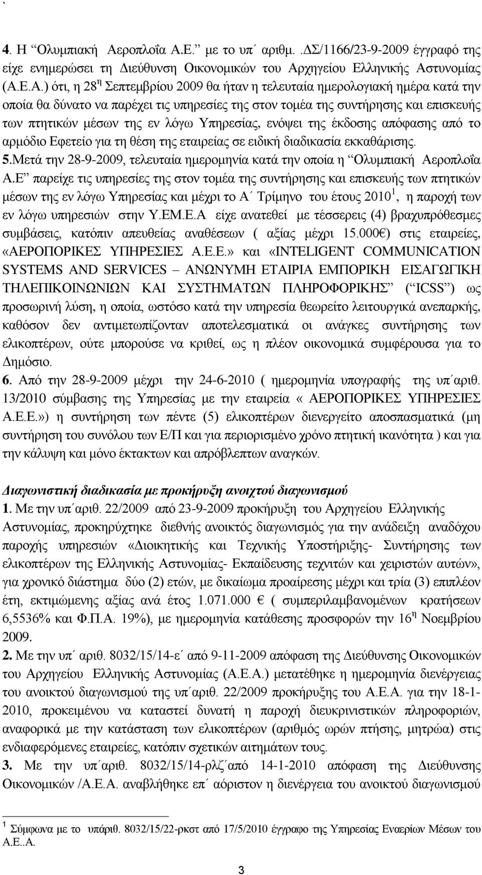 Δ. κε ην ππ αξηζκ..γ/1166/23-9-2009 έγγξαθφ ηεο είρε ελεκεξψζεη ηε Γηεχζπλζε Οηθνλνκηθψλ ηνπ Αξ