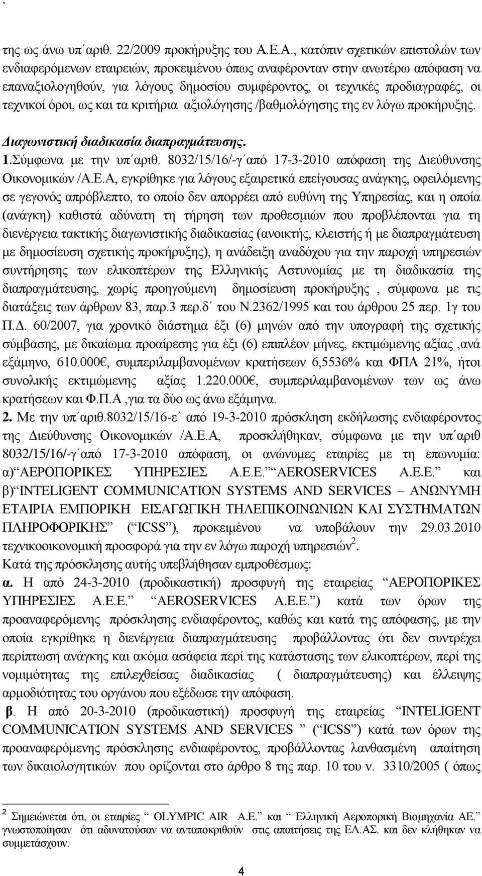 ηερληθνί φξνη, σο θαη ηα θξηηήξηα αμηνιφγεζεο /βαζκνιφγεζεο ηεο ελ ιφγσ πξνθήξπμεο. Διαγωνιζηική διαδικαζία διαππαγμάηεςζηρ. 1.χκθσλα κε ηελ ππ αξηζ.