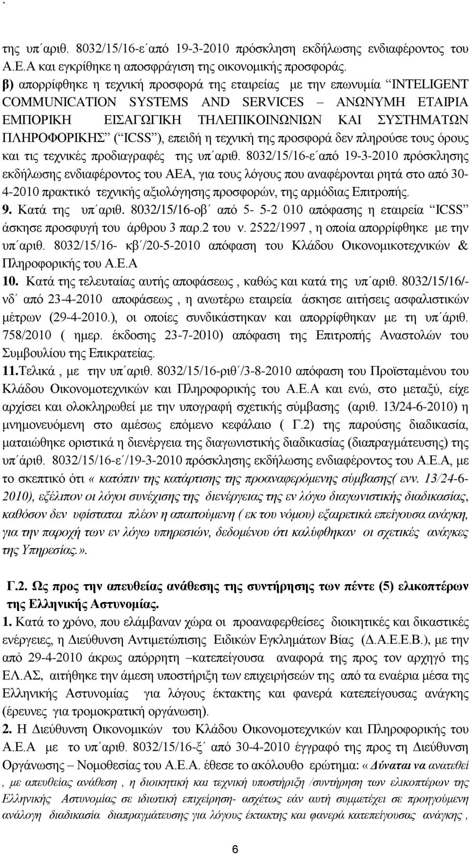 επεηδή ε ηερληθή ηεο πξνζθνξά δελ πιεξνχζε ηνπο φξνπο θαη ηηο ηερληθέο πξνδηαγξαθέο ηεο ππ αξηζ.