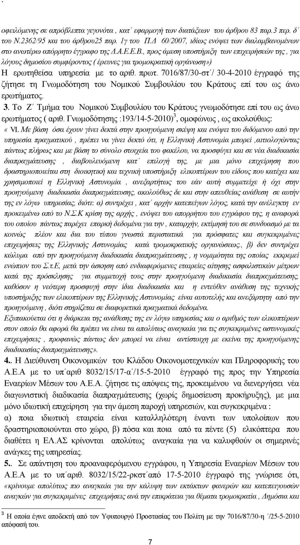 , πξνο άκεζε ππνζηήξημε ησλ επηρεηξήζεψλ ηεο, γηα ιφγνπο δεκνζίνπ ζπκθέξνληνο ( έξεπλεο γηα ηξνκνθξαηηθή νξγάλσζε») Ζ εξσηεζείζα ππεξεζία κε ην αξηζ. πξση.