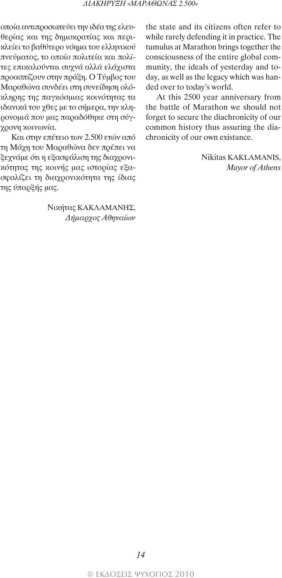 προασπίζουν στην πράξη. Ο Τύµβος του Μαραθώνα συνδέει στη συνείδηση ολόκληρης της παγκόσµιας κοινότητας τα ιδανικά του χθες µε το σήµερα, την κληρονοµιά που µας παραδόθηκε στη σύγχρονη κοινωνία.