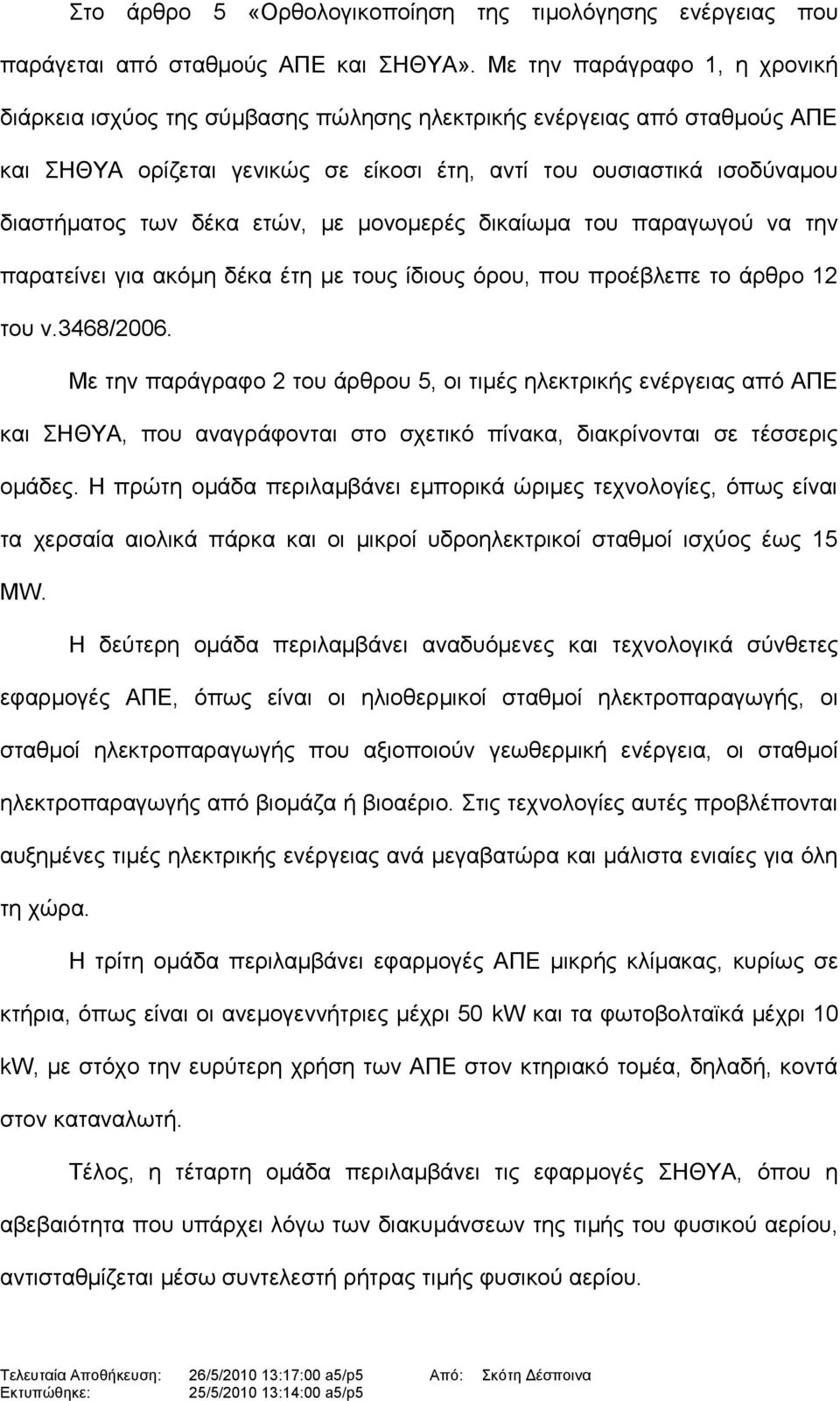 ετών, με μονομερές δικαίωμα του παραγωγού να την παρατείνει για ακόμη δέκα έτη με τους ίδιους όρου, που προέβλεπε το άρθρο 12 του ν.3468/2006.