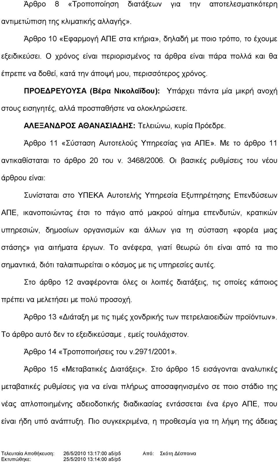 ΠΡΟΕΔΡΕΥΟΥΣΑ (Βέρα Νικολαΐδου): Υπάρχει πάντα μία μικρή ανοχή στους εισηγητές, αλλά προσπαθήστε να ολοκληρώσετε. ΑΛΕΞΑΝΔΡΟΣ ΑΘΑΝΑΣΙΑΔΗΣ: Τελειώνω, κυρία Πρόεδρε.