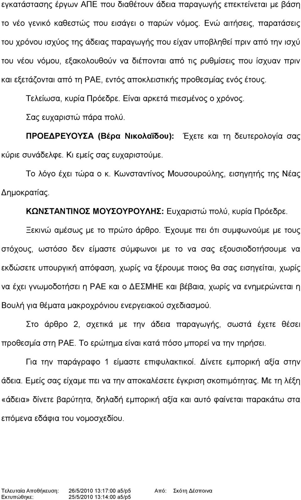 τη ΡΑΕ, εντός αποκλειστικής προθεσμίας ενός έτους. Τελείωσα, κυρία Πρόεδρε. Είναι αρκετά πιεσμένος ο χρόνος. Σας ευχαριστώ πάρα πολύ.