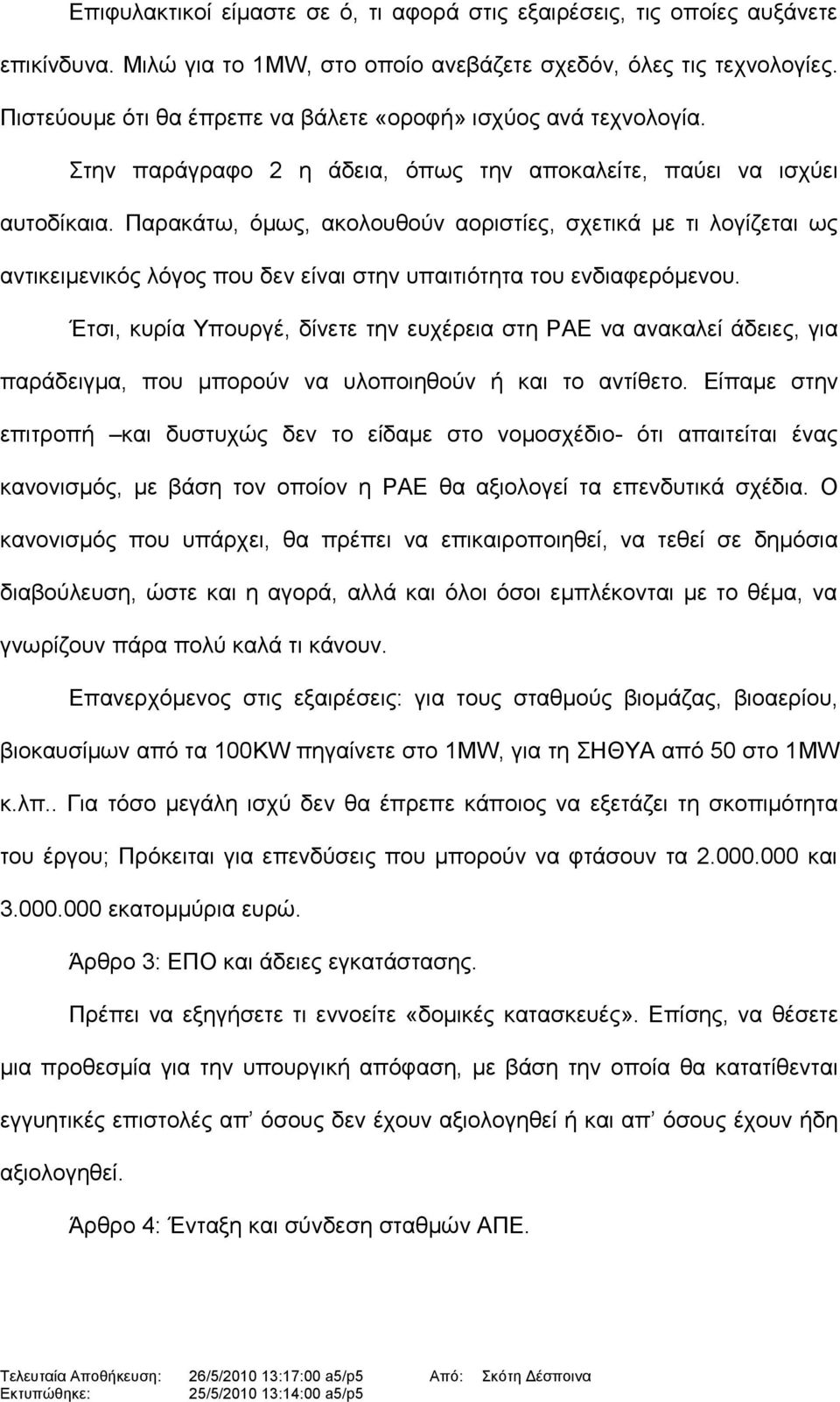 Παρακάτω, όμως, ακολουθούν αοριστίες, σχετικά με τι λογίζεται ως αντικειμενικός λόγος που δεν είναι στην υπαιτιότητα του ενδιαφερόμενου.