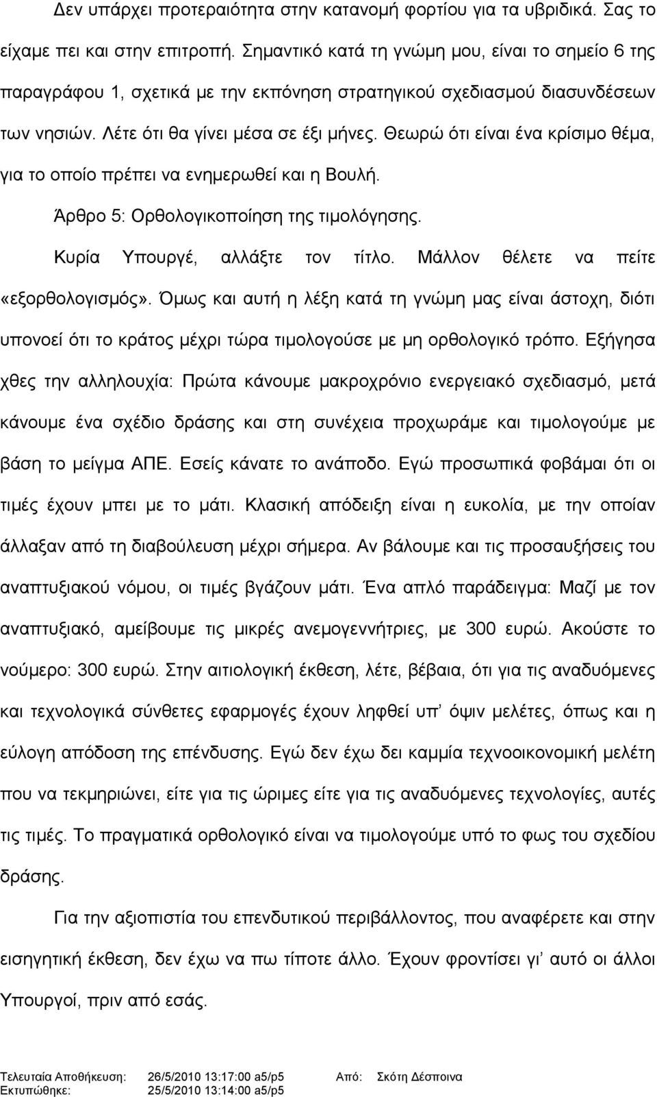 Θεωρώ ότι είναι ένα κρίσιμο θέμα, για το οποίο πρέπει να ενημερωθεί και η Βουλή. Άρθρο 5: Ορθολογικοποίηση της τιμολόγησης. Κυρία Υπουργέ, αλλάξτε τον τίτλο. Μάλλον θέλετε να πείτε «εξορθολογισμός».