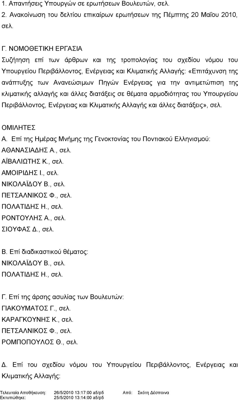 Ενέργειας για την αντιμετώπιση της κλιματικής αλλαγής και άλλες διατάξεις σε θέματα αρμοδιότητας του Υπουργείου Περιβάλλοντος, Ενέργειας και Κλιματικής Αλλαγής και άλλες διατάξεις», σελ. ΟΜΙΛΗΤΕΣ Α.