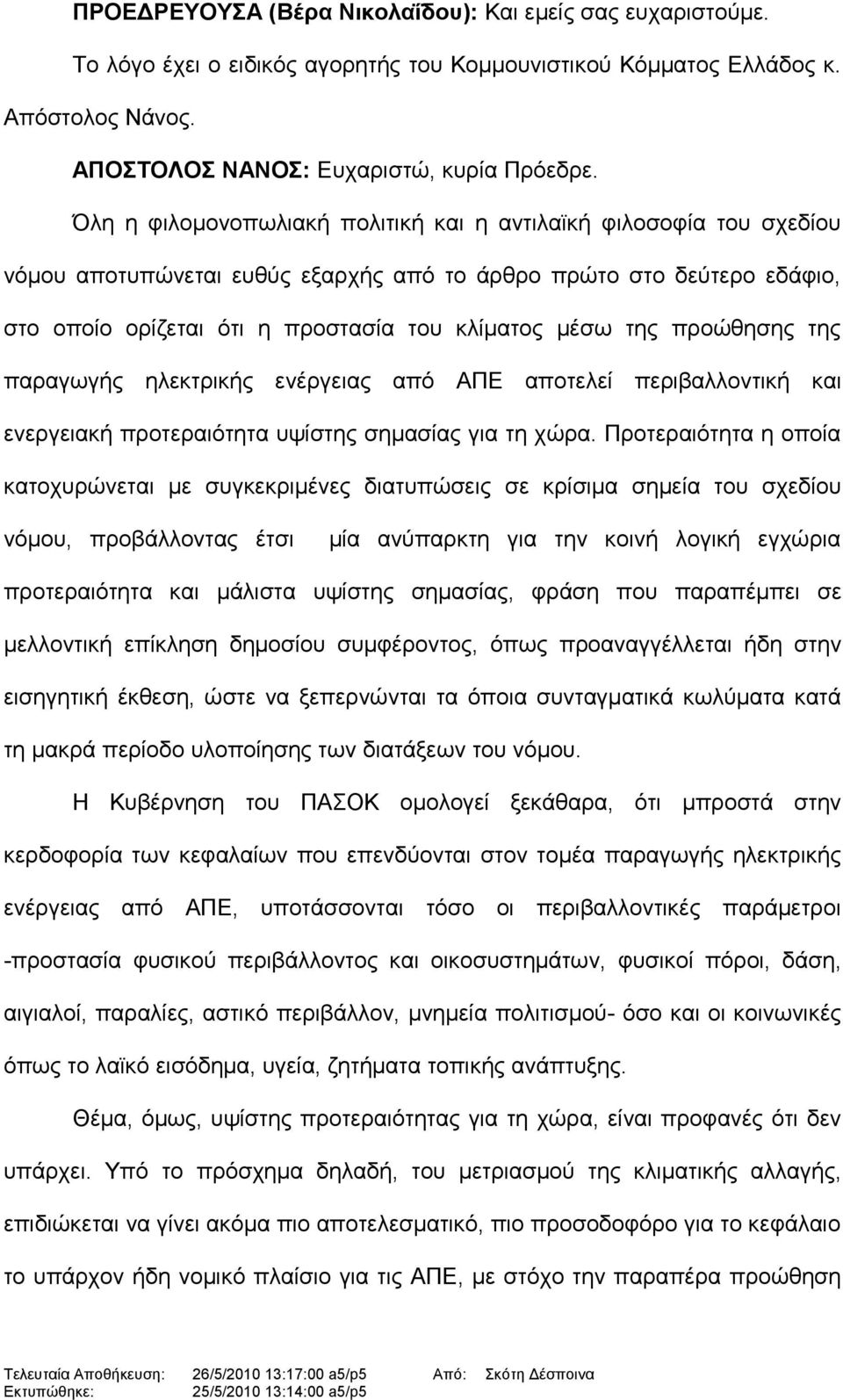 προώθησης της παραγωγής ηλεκτρικής ενέργειας από ΑΠΕ αποτελεί περιβαλλοντική και ενεργειακή προτεραιότητα υψίστης σημασίας για τη χώρα.