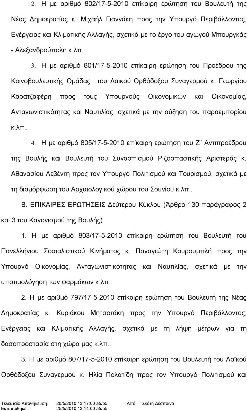 Η με αριθμό 801/17-5-2010 επίκαιρη ερώτηση του Προέδρου της Κοινοβουλευτικής Ομάδας του Λαϊκού Ορθόδοξου Συναγερμού κ.