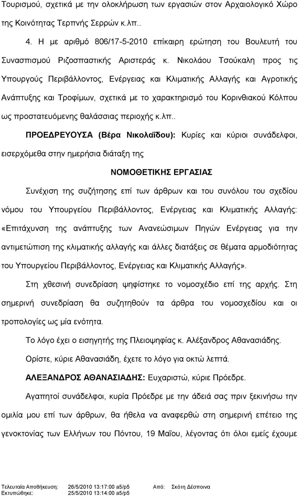 Νικολάου Τσούκαλη προς τις Υπουργούς Περιβάλλοντος, Ενέργειας και Κλιματικής Αλλαγής και Αγροτικής Ανάπτυξης και Τροφίμων, σχετικά με το χαρακτηρισμό του Κορινθιακού Κόλπου ως προστατευόμενης