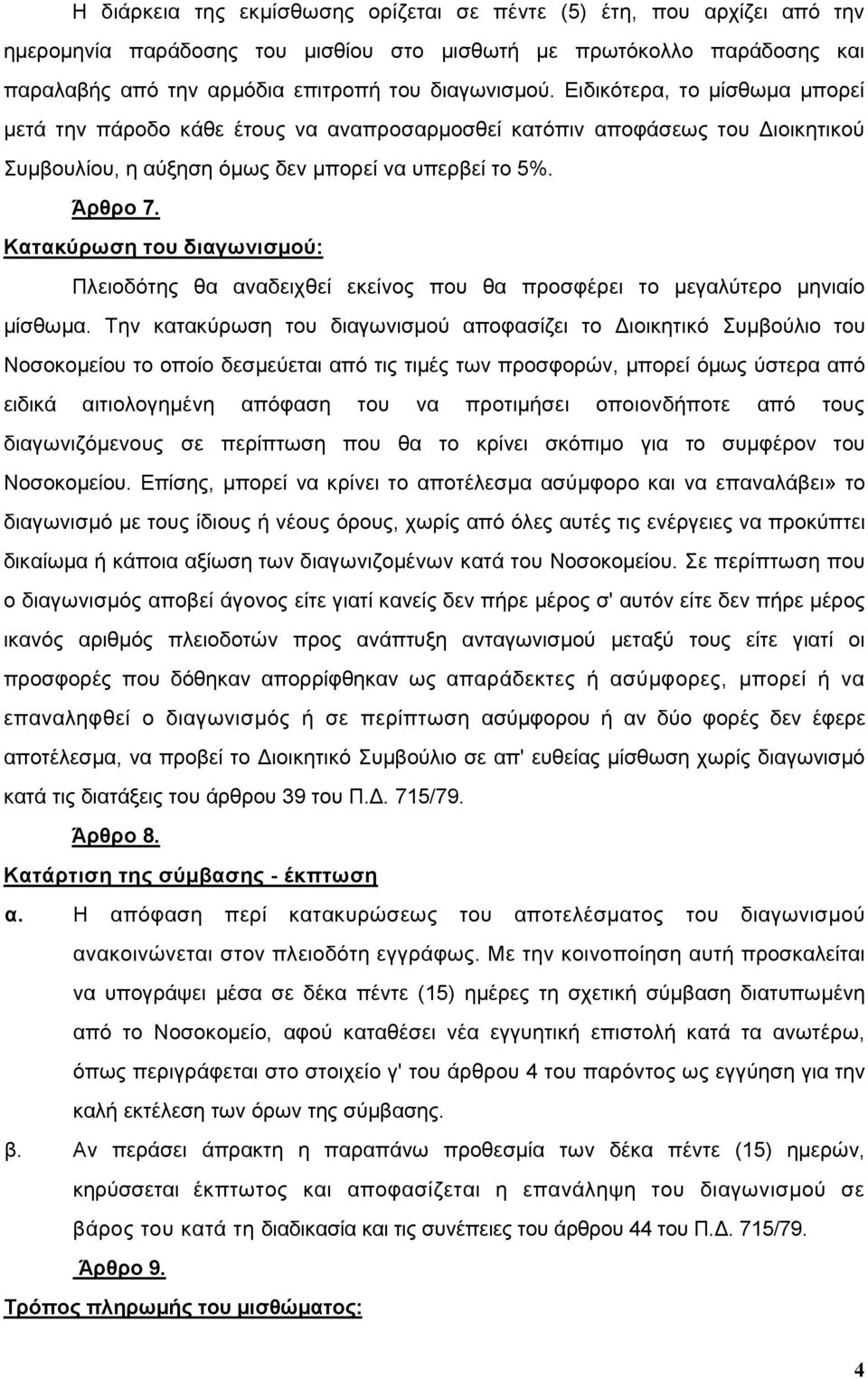 Κατακύρωση του διαγωνισµού: Πλειοδότης θα αναδειχθεί εκείνος που θα προσφέρει το µεγαλύτερο µηνιαίο µίσθωµα.