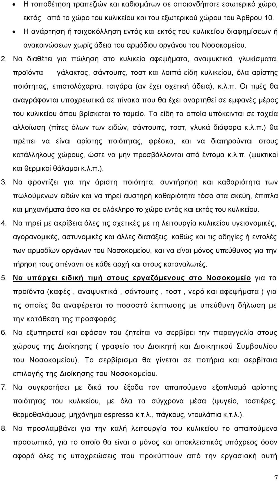 Να διαθέτει για πώληση στο κυλικείο αφεψήµατα, αναψυκτικά, γλυκίσµατα, προϊόντα γάλακτος, σάντουιτς, τοστ και λοιπά είδη κυλικείου, όλα αρίστης ποιότητας, επιστολόχαρτα, τσιγάρα (αν έχει σχετική