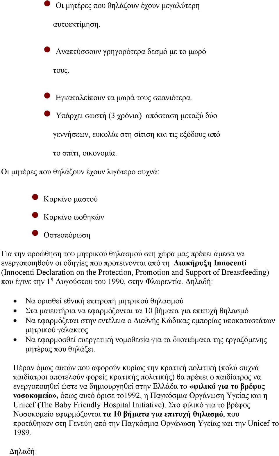 Οι µητέρες που θηλάζουν έχουν λιγότερο συχνά: Καρκίνο µαστού Καρκίνο ωοθηκών Οστεοπόρωση Για την προώθηση του µητρικού θηλασµού στη χώρα µας πρέπει άµεσα να ενεργοποιηθούν οι οδηγίες που προτείνονται