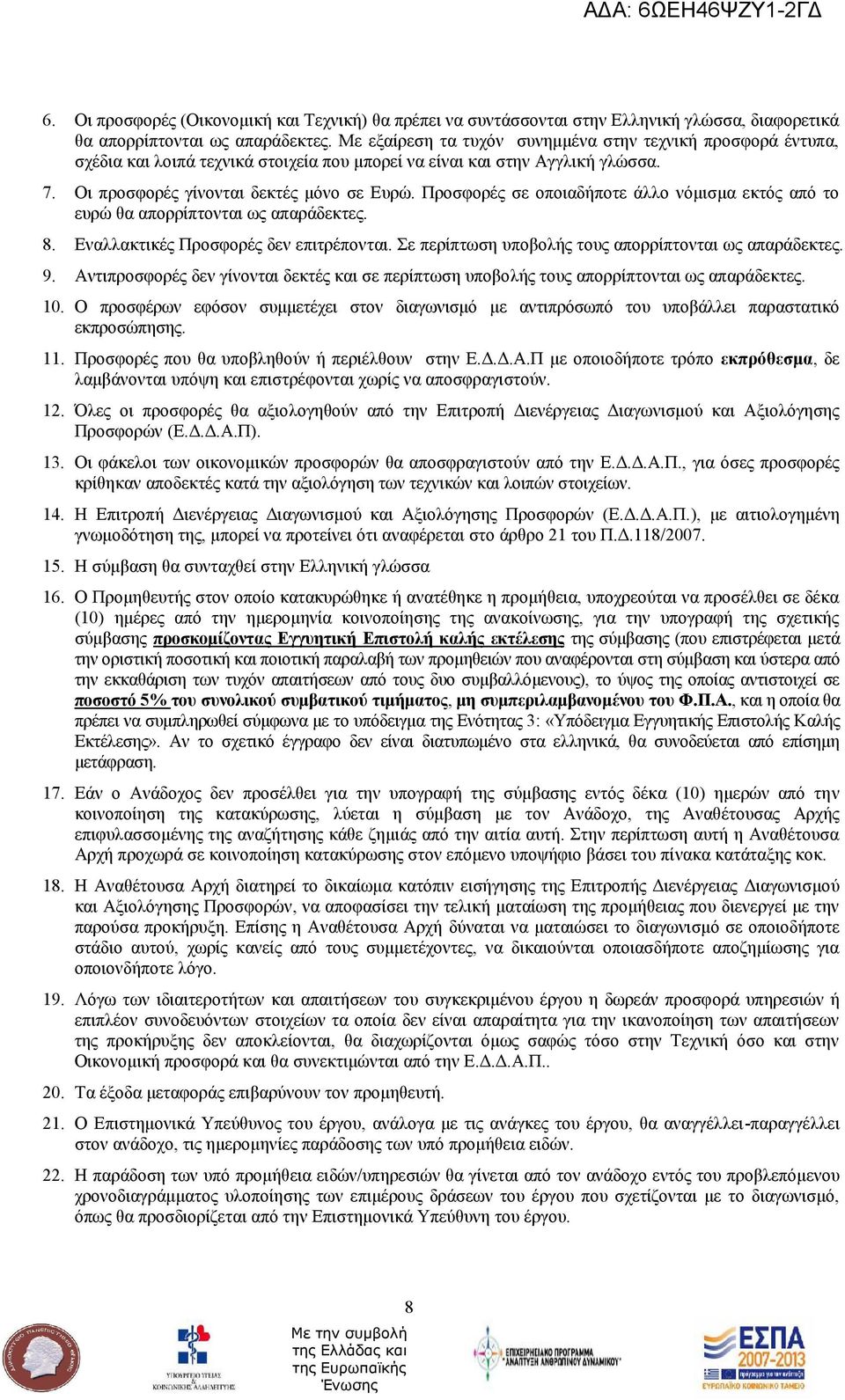 Προσφορές σε οποιαδήποτε άλλο νόμισμα εκτός από το ευρώ θα απορρίπτονται ως απαράδεκτες. 8. Εναλλακτικές Προσφορές δεν επιτρέπονται. Σε περίπτωση υποβολής τους απορρίπτονται ως απαράδεκτες. 9.