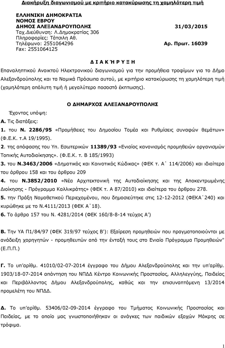 16039 Δ Ι Α Κ Ή Ρ Υ Ξ Η Επαναληπτικού Ανοικτού Ηλεκτρoνικού διαγωνισμού για την προμήθεια τροφίμων για το Δήμο Αλεξανδρούπολης και τα Νομικά Πρόσωπα αυτού, με κριτήριο κατακύρωσης τη χαμηλότερη τιμή