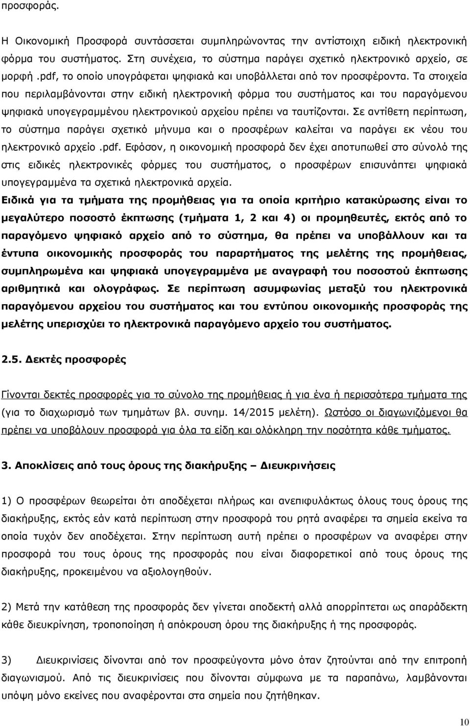 Τα στοιχεία που περιλαμβάνονται στην ειδική ηλεκτρονική φόρμα του συστήματος και του παραγόμενου ψηφιακά υπογεγραμμένου ηλεκτρονικού αρχείου πρέπει να ταυτίζονται.