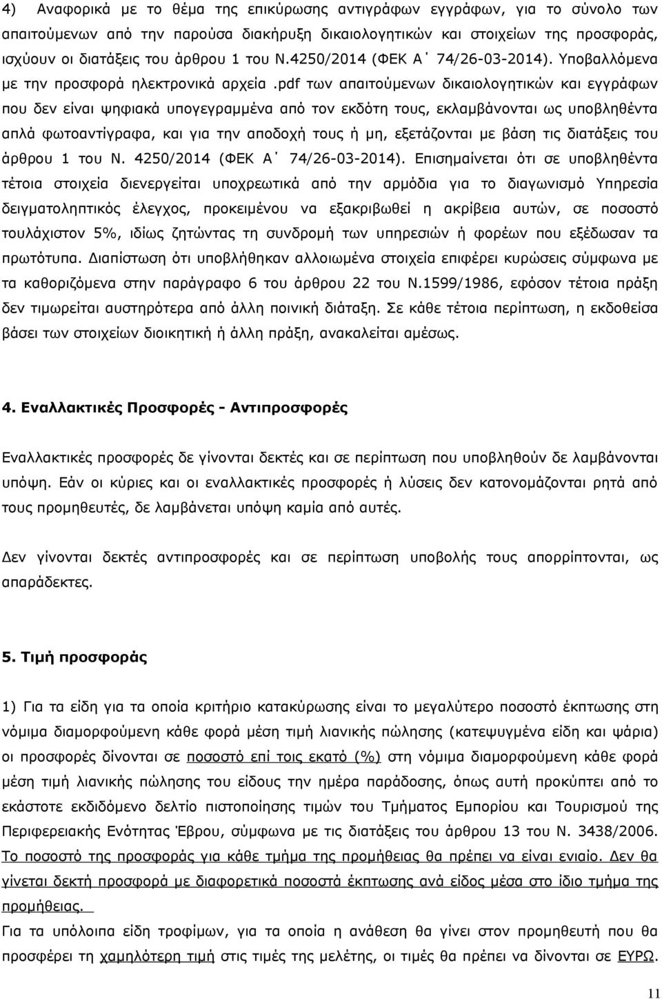 pdf των απαιτούμενων δικαιολογητικών και εγγράφων που δεν είναι ψηφιακά υπογεγραμμένα από τον εκδότη τους, εκλαμβάνονται ως υποβληθέντα απλά φωτοαντίγραφα, και για την αποδοχή τους ή μη, εξετάζονται