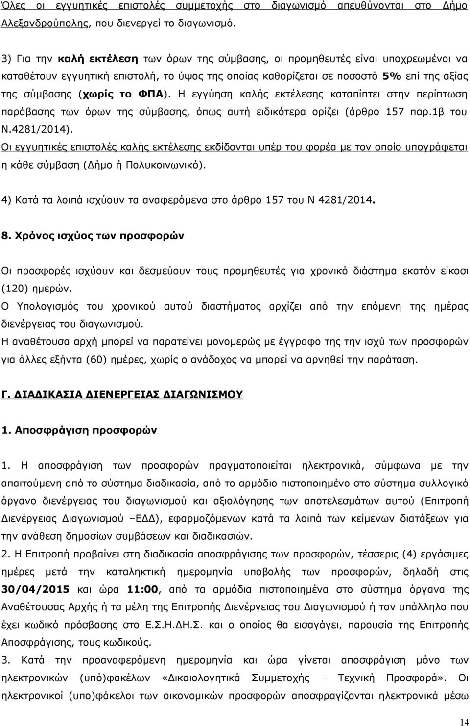 ΦΠΑ). Η εγγύηση καλής εκτέλεσης καταπίπτει στην περίπτωση παράβασης των όρων της σύμβασης, όπως αυτή ειδικότερα ορίζει (άρθρο 157 παρ.1β του Ν.4281/2014).