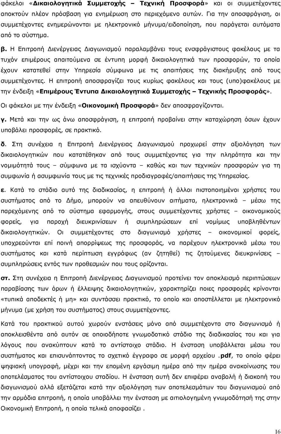 Η Επιτροπή Διενέργειας Διαγωνισμού παραλαμβάνει τους ενσφράγιστους φακέλους με τα τυχόν επιμέρους απαιτούμενα σε έντυπη μορφή δικαιολογητικά των προσφορών, τα οποία έχουν κατατεθεί στην Υπηρεσία