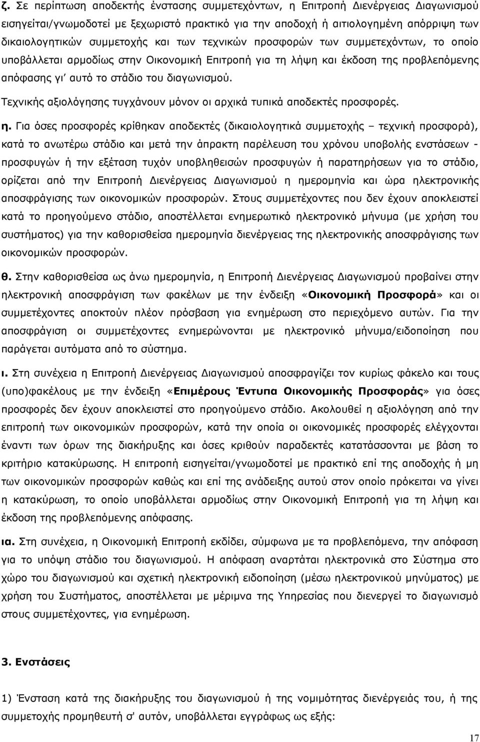 Τεχνικής αξιολόγησης τυγχάνουν μόνον οι αρχικά τυπικά αποδεκτές προσφορές. η.