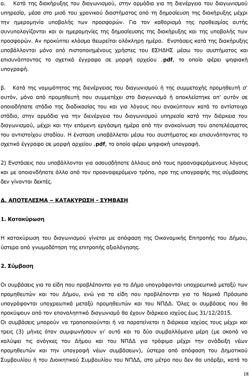 Ενστάσεις κατά της διακήρυξης υποβάλλονται μόνο από πιστοποιημένους χρήστες του ΕΣΗΔΗΣ μέσω του συστήματος και επισυνάπτοντας το σχετικό έγγραφο σε μορφή αρχείου.pdf, το οποίο φέρει ψηφιακή υπογραφή.