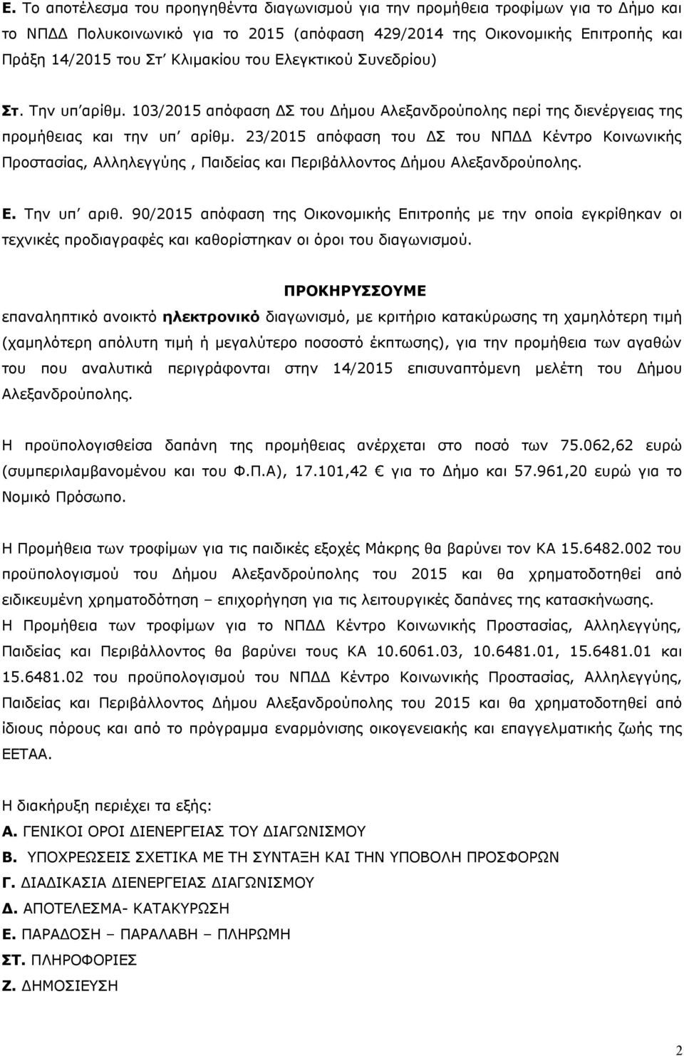 23/2015 απόφαση του ΔΣ του ΝΠΔΔ Κέντρο Κοινωνικής Προστασίας, Αλληλεγγύης, Παιδείας και Περιβάλλοντος Δήμου Αλεξανδρούπολης. Ε. Την υπ αριθ.