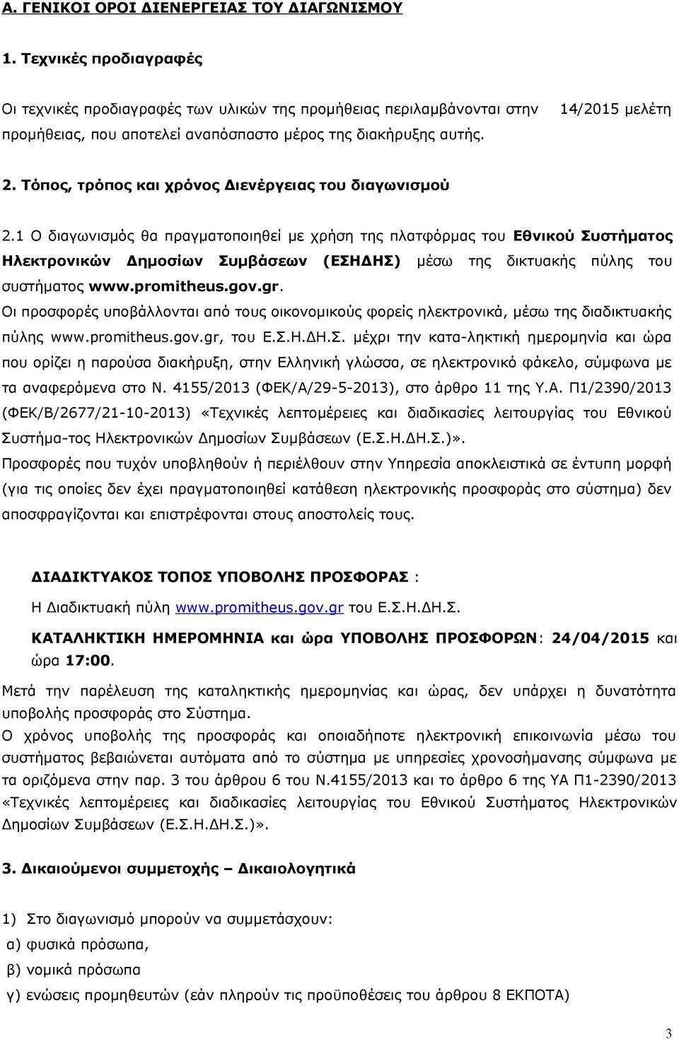 Τόπος, τρόπος και χρόνος Διενέργειας του διαγωνισμού 2.