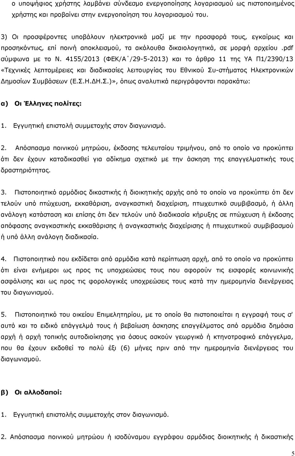 4155/2013 (ΦΕΚ/Α /29-5-2013) και το άρθρο 11 της ΥΑ Π1/2390/13 «Τεχνικές λεπτομέρειες και διαδικασίες λειτουργίας του Εθνικού Συ-στήματος Ηλεκτρονικών Δημοσίων Συμβάσεων (Ε.Σ.Η.ΔΗ.Σ.)», όπως αναλυτικά περιγράφονται παρακάτω: α) Οι Έλληνες πολίτες: 1.