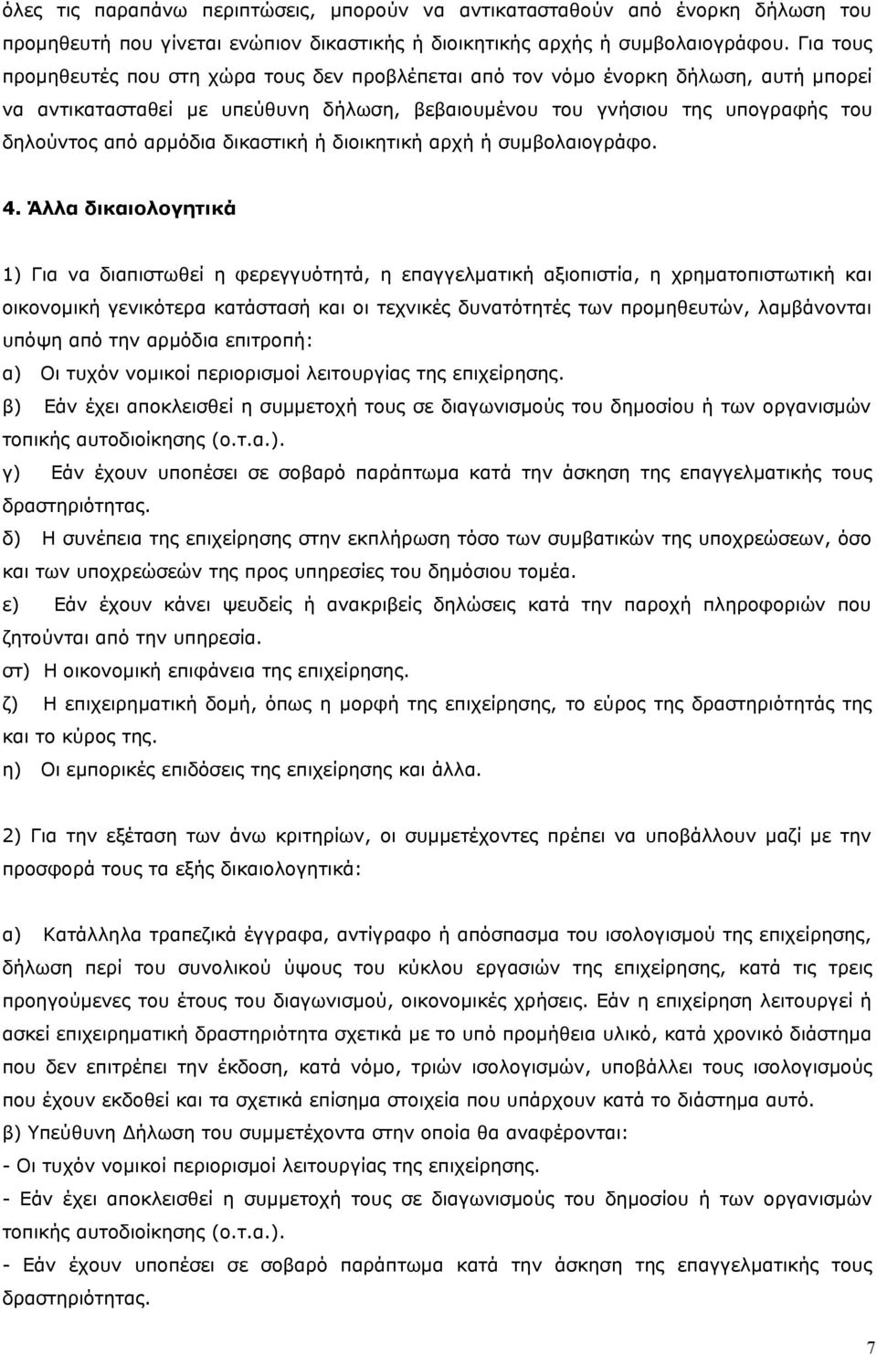 δικαστική ή διοικητική αρχή ή συμβολαιογράφο. 4.