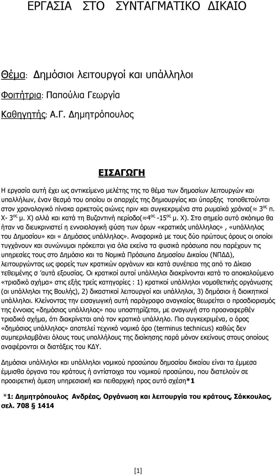 Χ- 3 ος µ. Χ) αλλά και κατά τη Βυζαντινή περίοδο( 4 ος -15 ος µ. Χ). Στο σηµείο αυτό σκόπιµο θα ήταν να διευκρινιστεί η εννοιολογική φύση των όρων «κρατικός υπάλληλος», «υπάλληλος του ηµοσίου» και «ηµόσιος υπάλληλος».