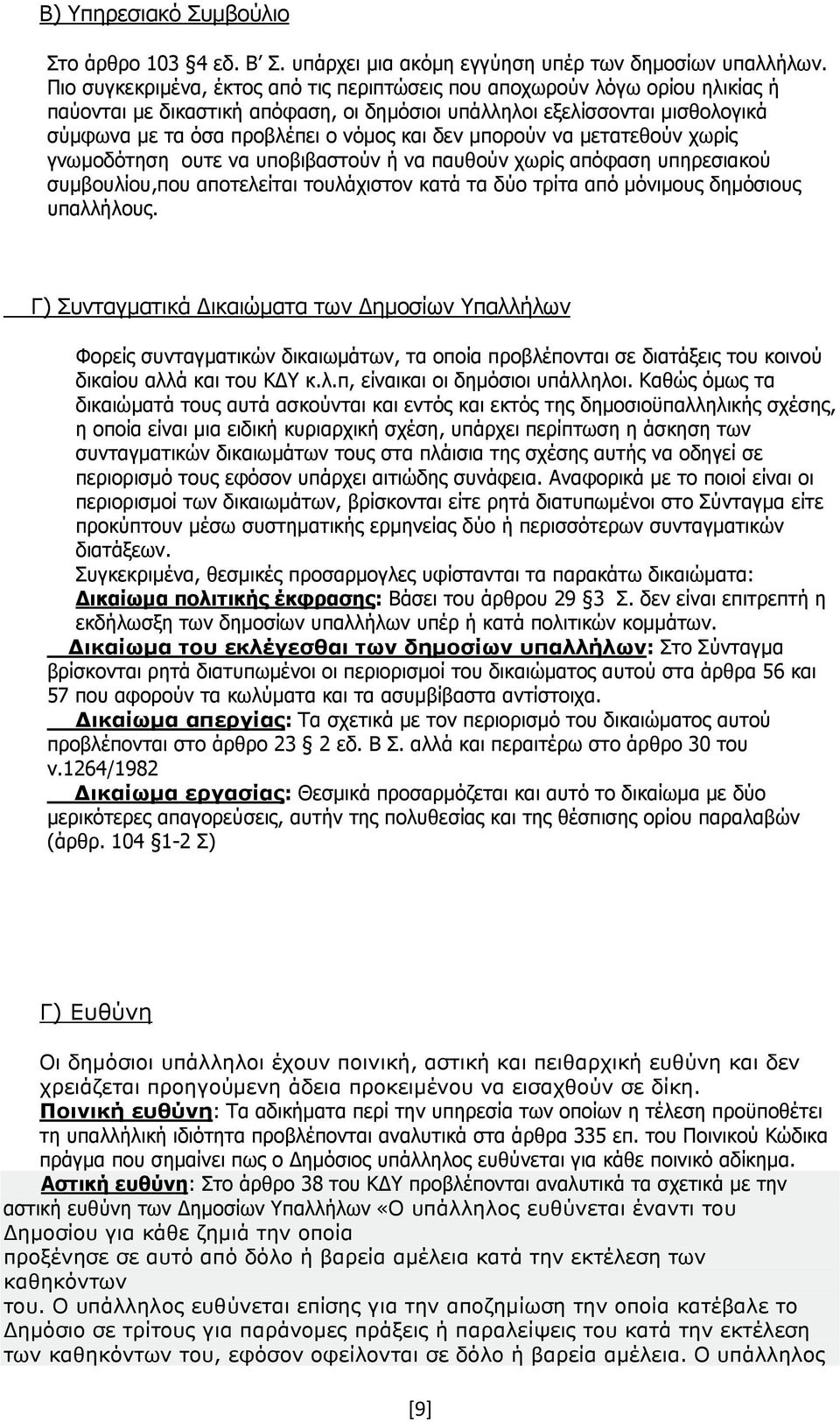 δεν µπορούν να µετατεθούν χωρίς γνωµοδότηση ουτε να υποβιβαστούν ή να παυθούν χωρίς απόφαση υπηρεσιακού συµβουλίου,που αποτελείται τουλάχιστον κατά τα δύο τρίτα από µόνιµους δηµόσιους υπαλλήλους.