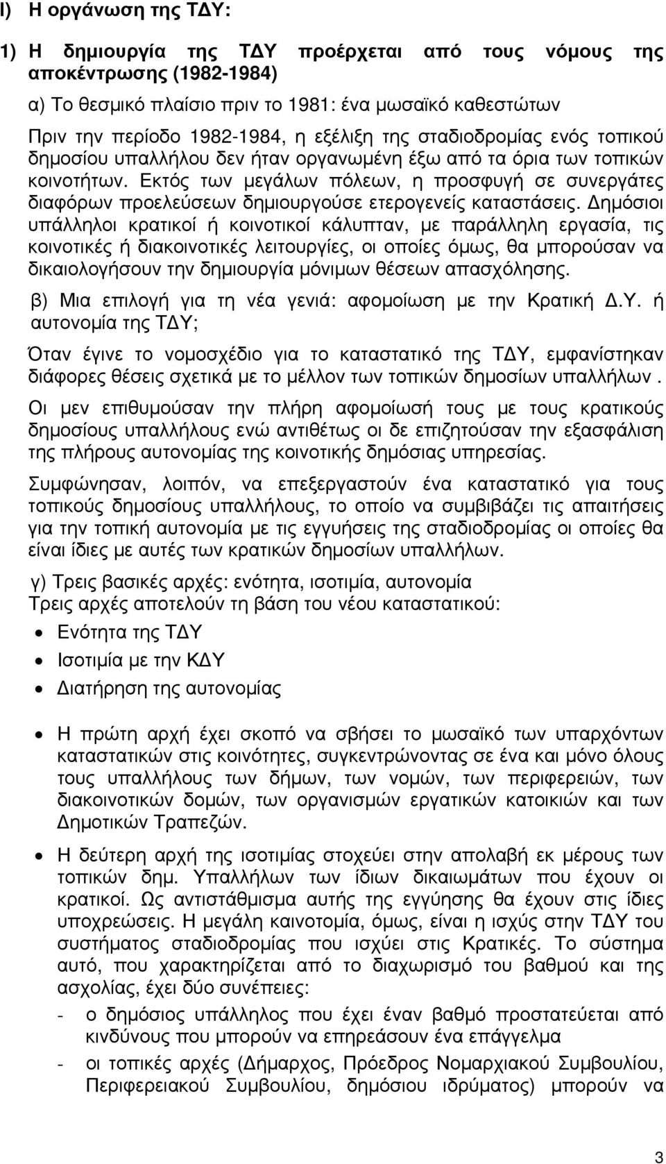 Εκτός των μεγάλων πόλεων, η προσφυγή σε συνεργάτες διαφόρων προελεύσεων δημιουργούσε ετερογενείς καταστάσεις.